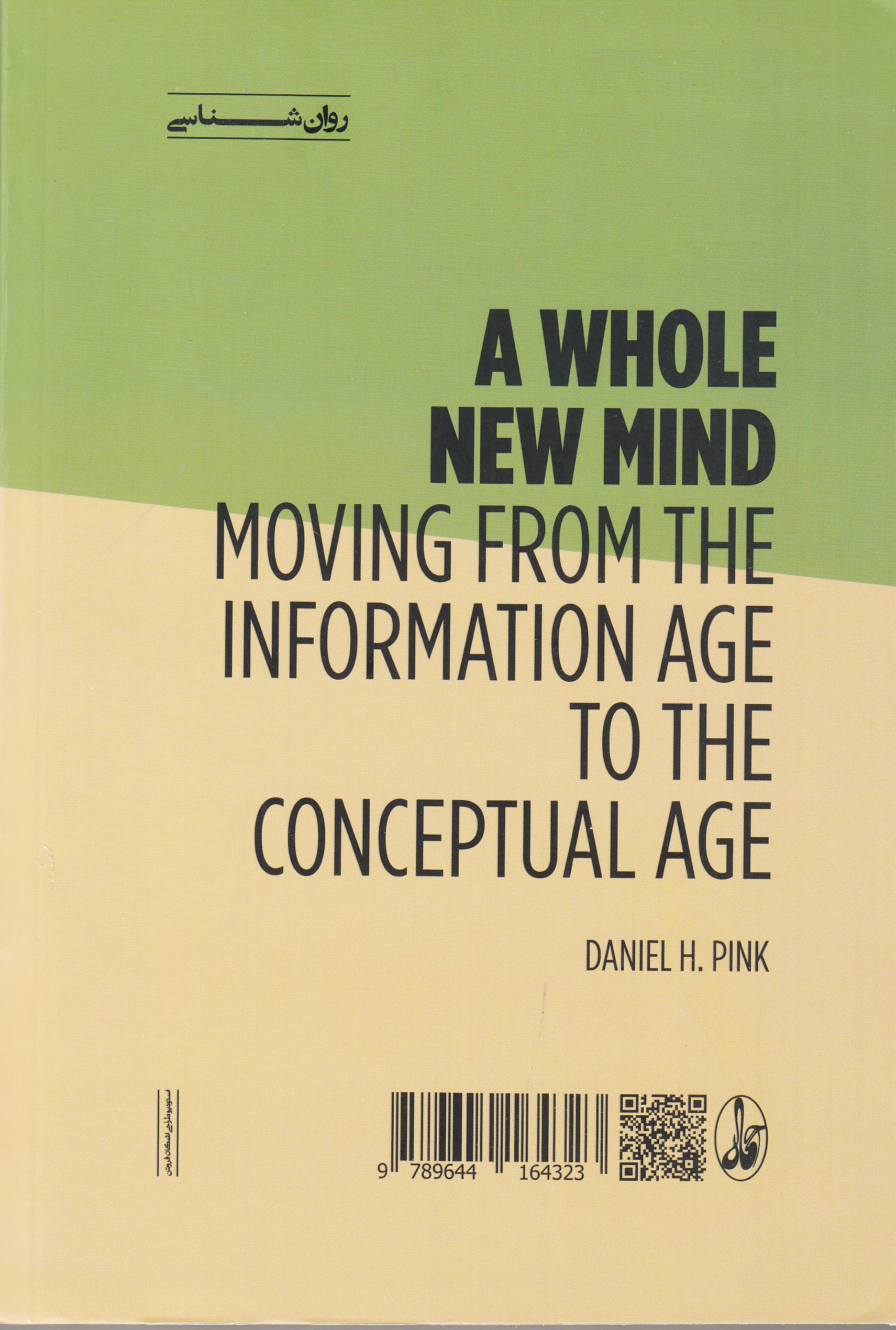 ذهن کامل نو (گذار از عصر اطلاعاتی به عصر مفهومی)