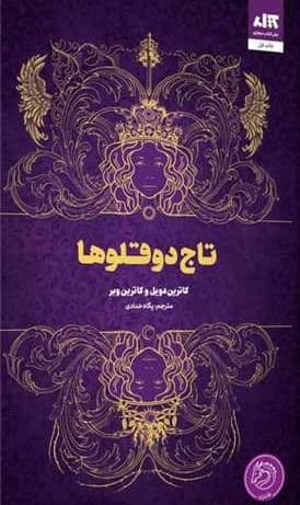 تاج دوقلوها