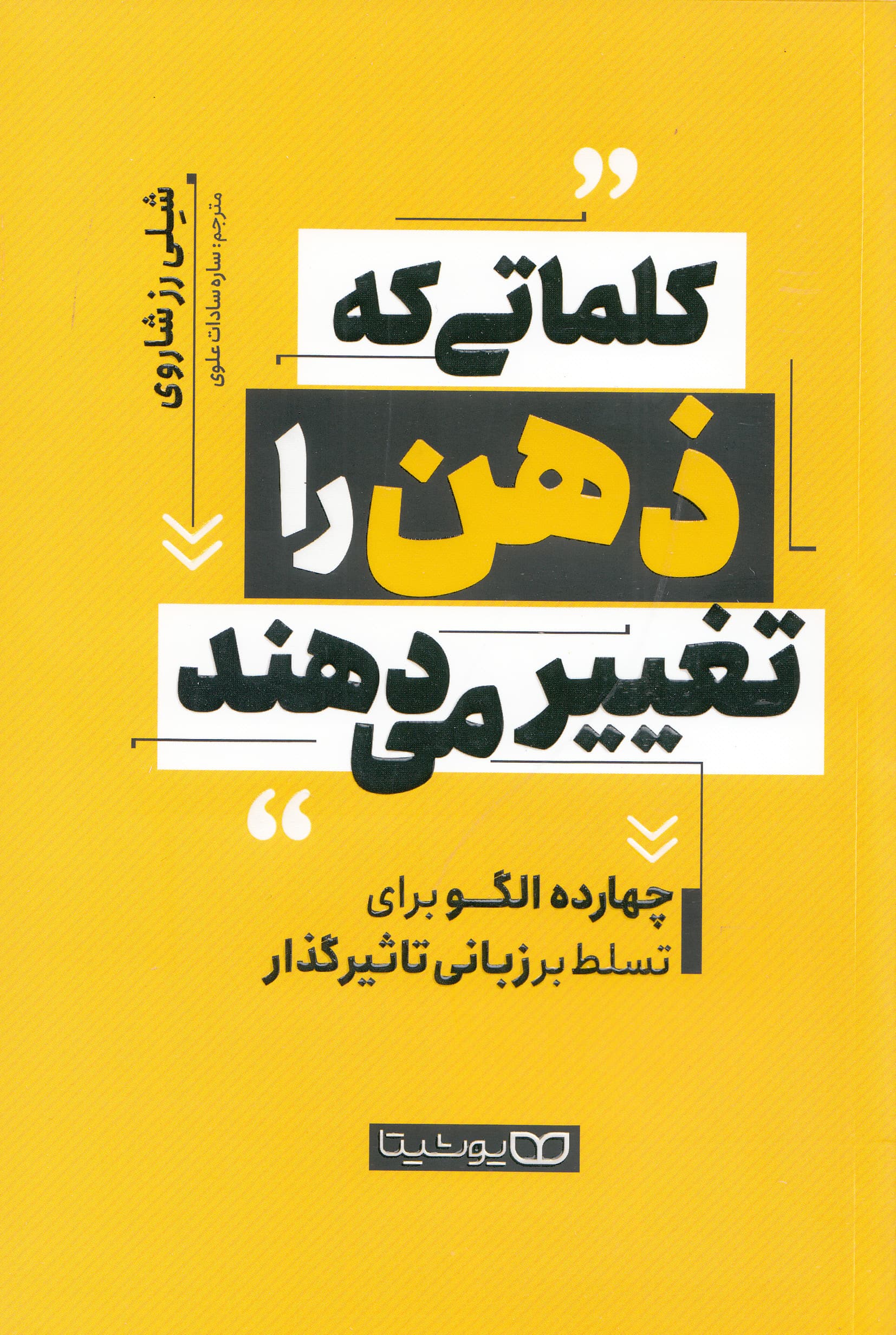 کلماتی که ذهن را تغییر میدهند (14 الگو برای تسلط بر زبانی تاثیرگذار)