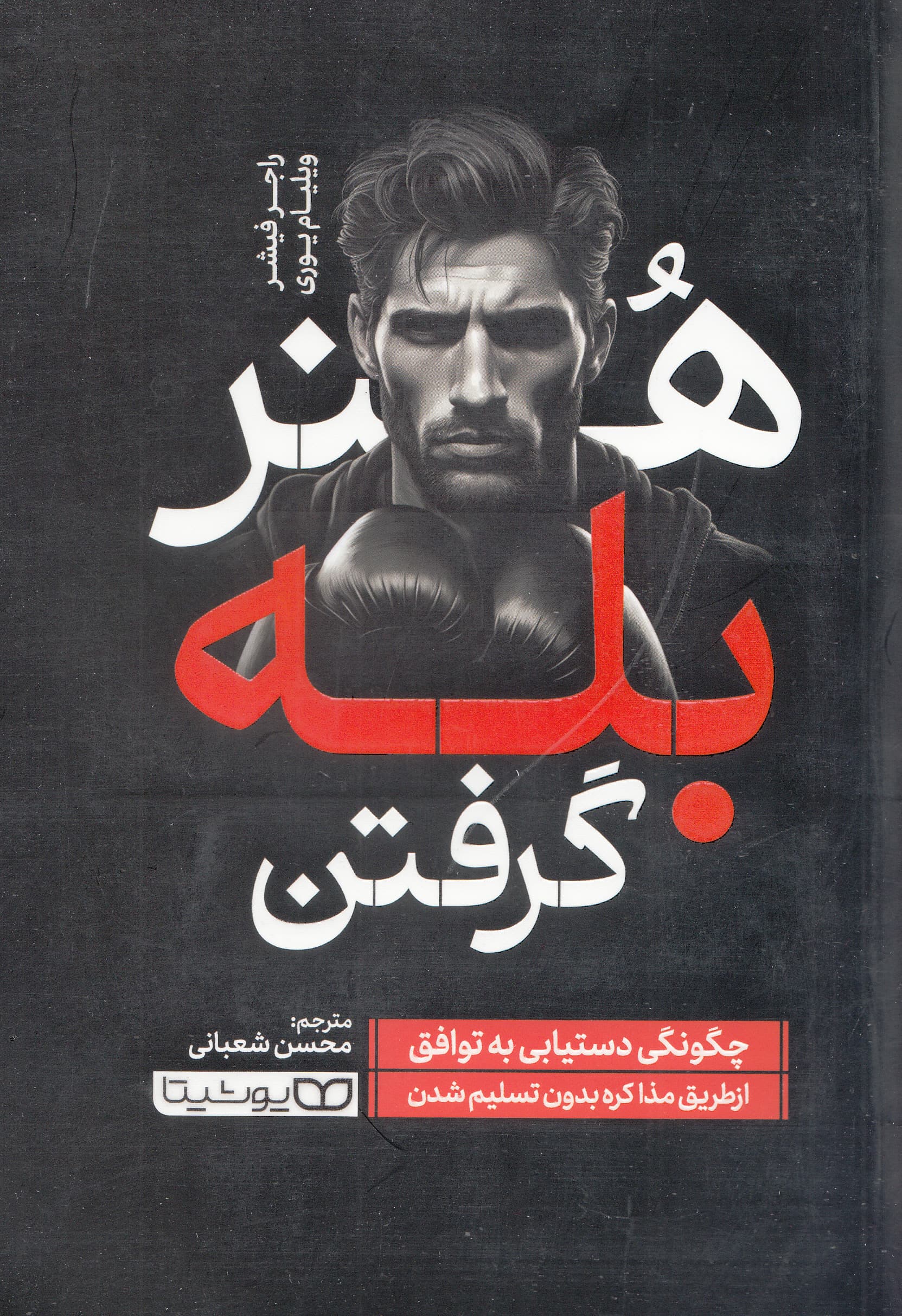 هنر بله گرفتن