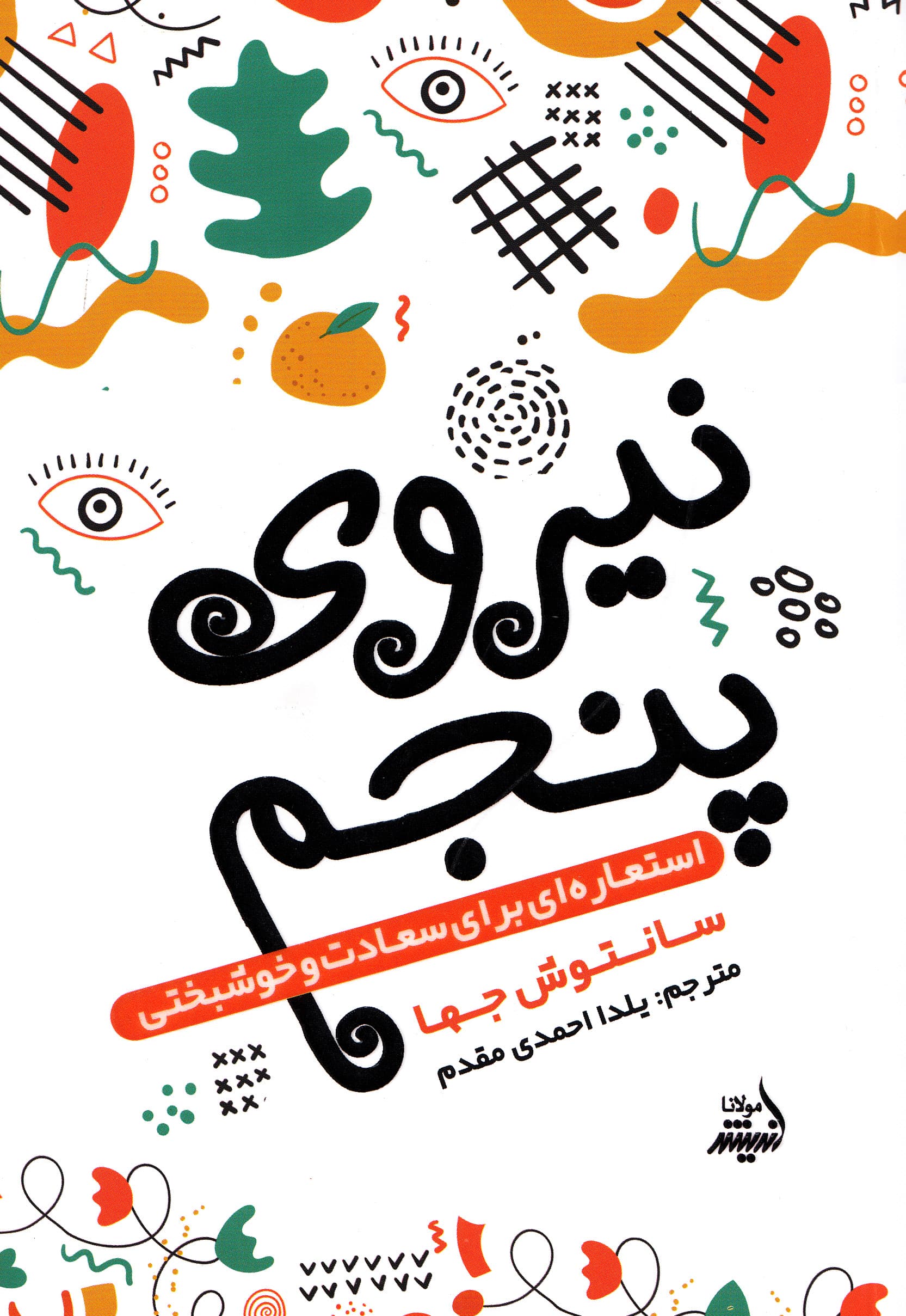 نیروی پنجم (استعارهای برای سعادت و خوشبختی)