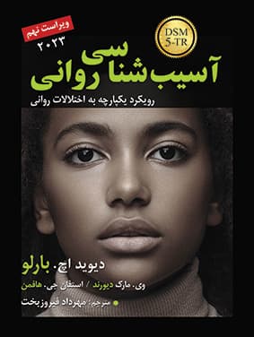 آسیبشناسی روانی (ویراست نهم 2023)
