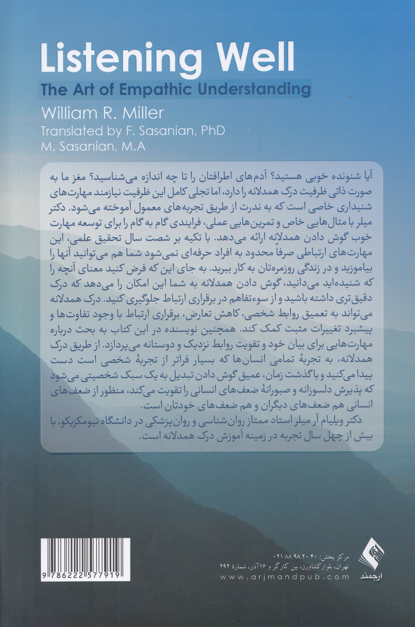 خوب گوش دادن (هنر درک همدلانه)