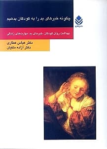 چگونه خبرهای بد را به کودکان بدهیم