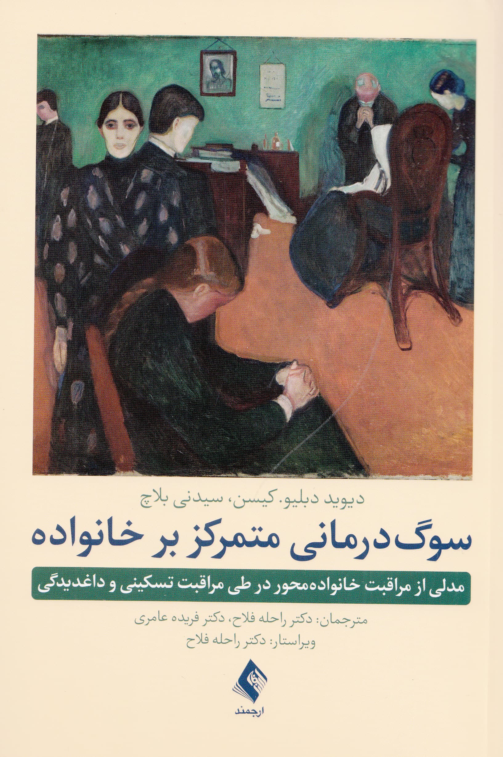 سوگدرمانی متمرکز بر خانواده (مدلی از مراقبت خانوادهمحور در طی مراقبت تسکینی و داغدیدگی)