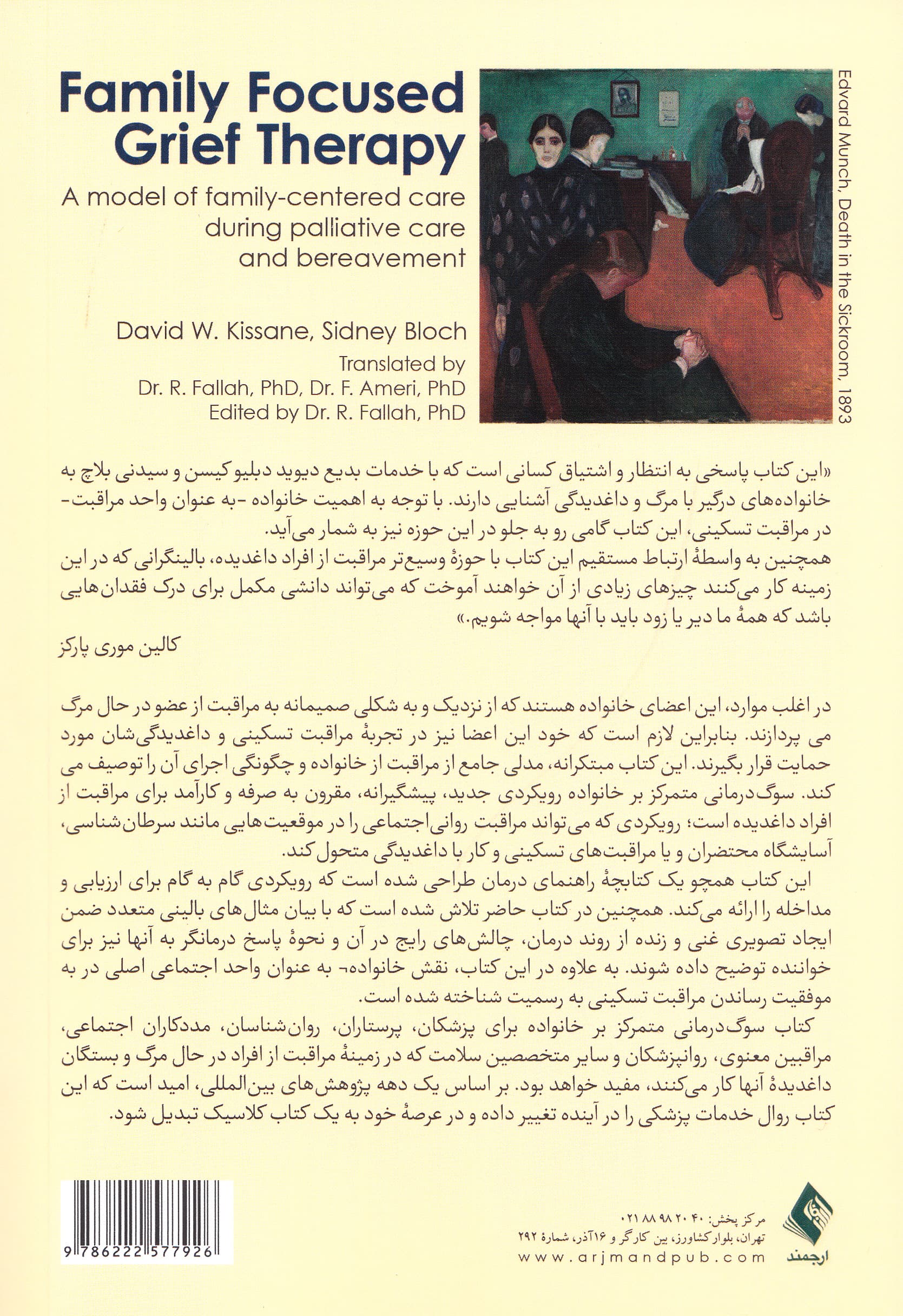 سوگدرمانی متمرکز بر خانواده (مدلی از مراقبت خانوادهمحور در طی مراقبت تسکینی و داغدیدگی)