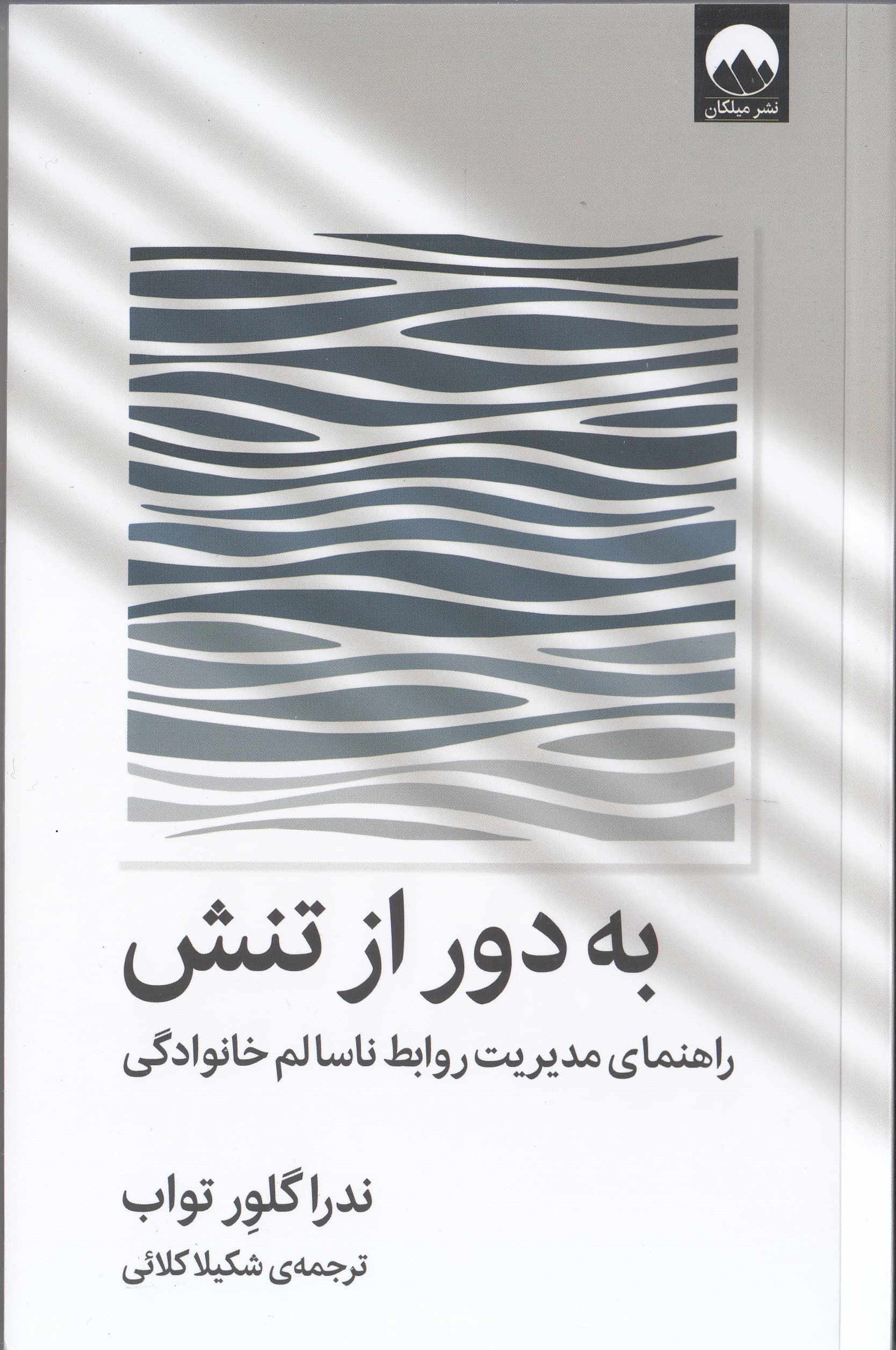 به دور از تنش (راهنمای مدیریت روابط ناسالم خانوادگی)