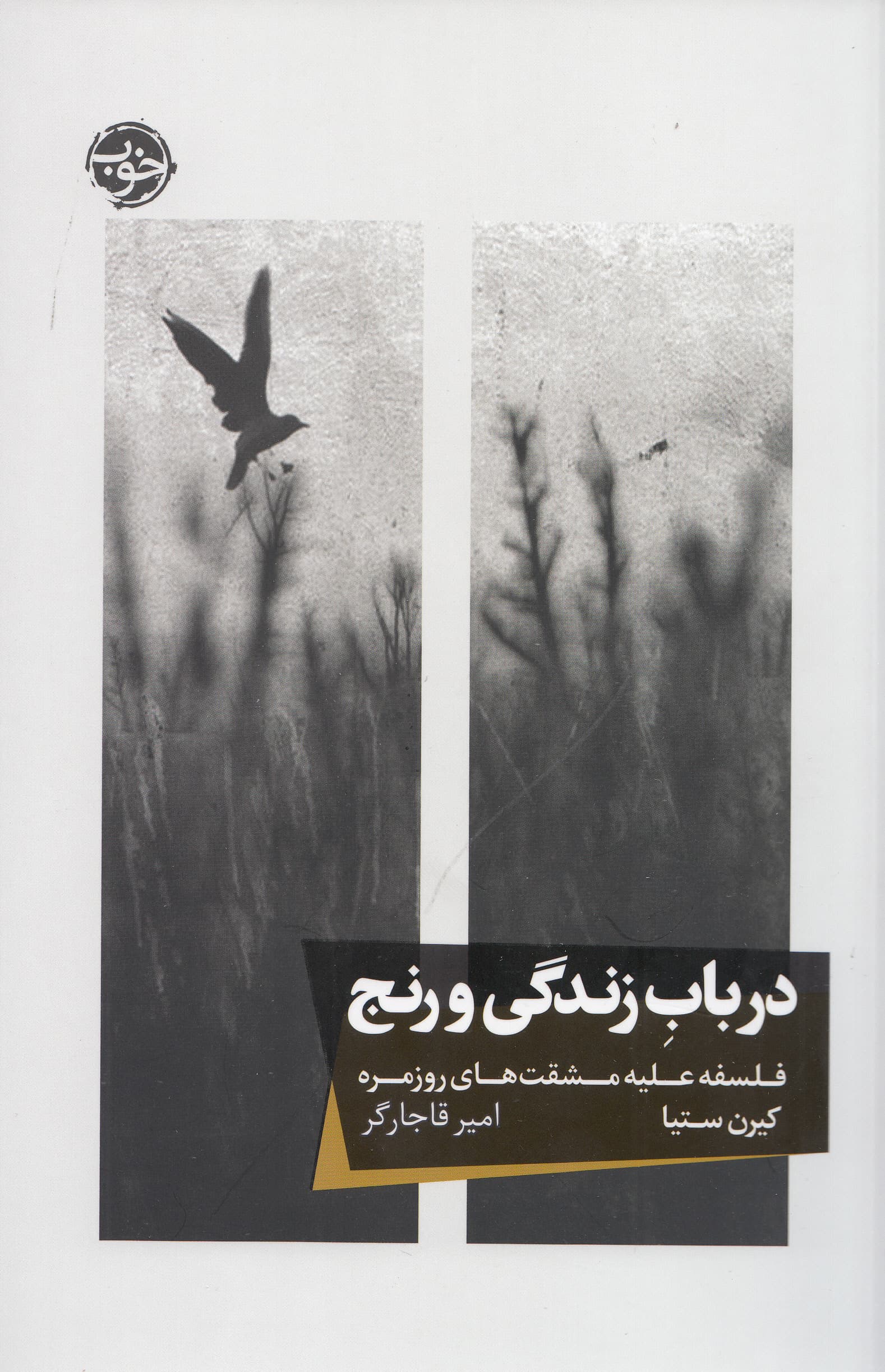 در باب زندگی و رنج (فلسفه علیه مشقتهای زندگی)