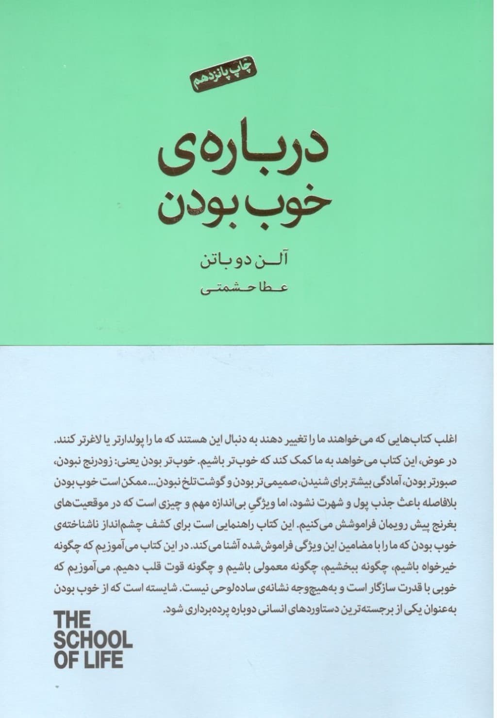 درباره خوب بودن (مجموعه مدرسه زندگی)
