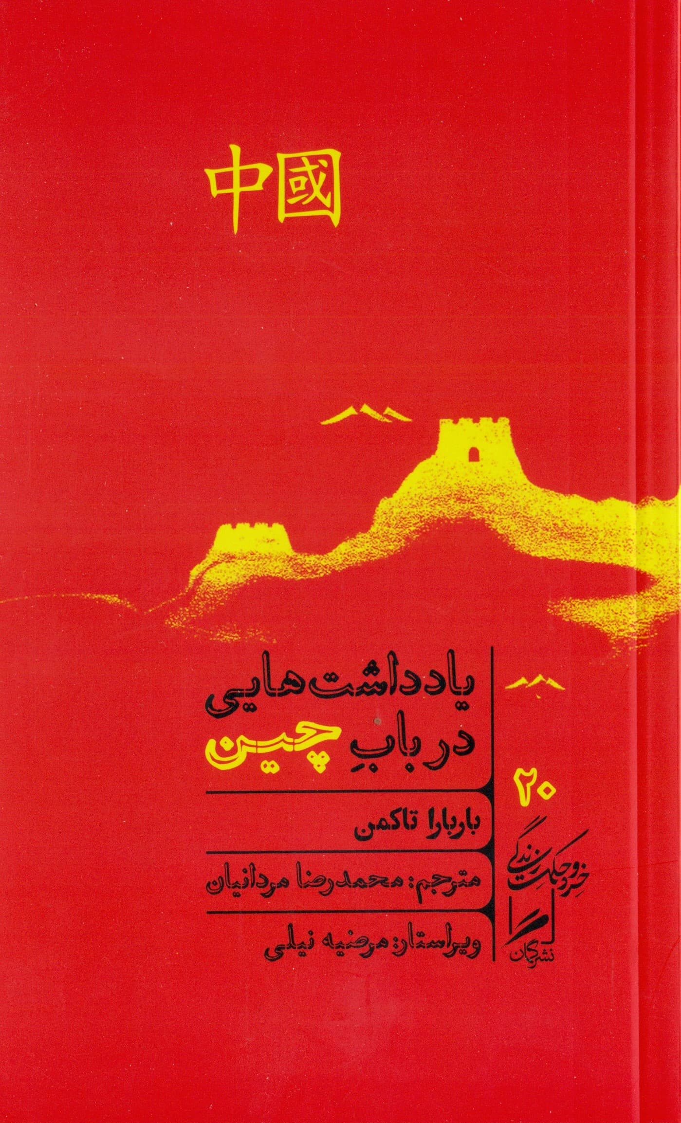 یادداشتهایی در باب چین