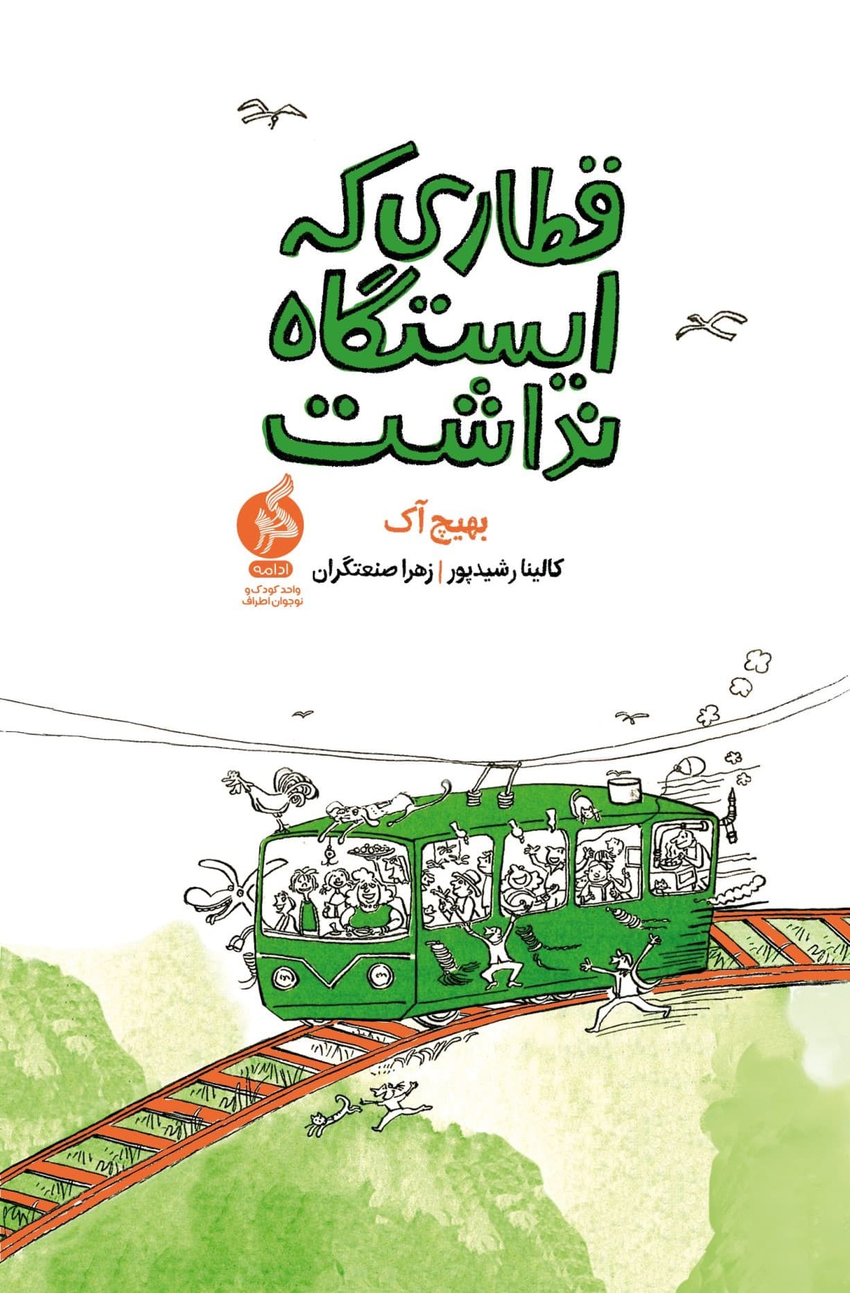 قطاری که ایستگاه نداشت