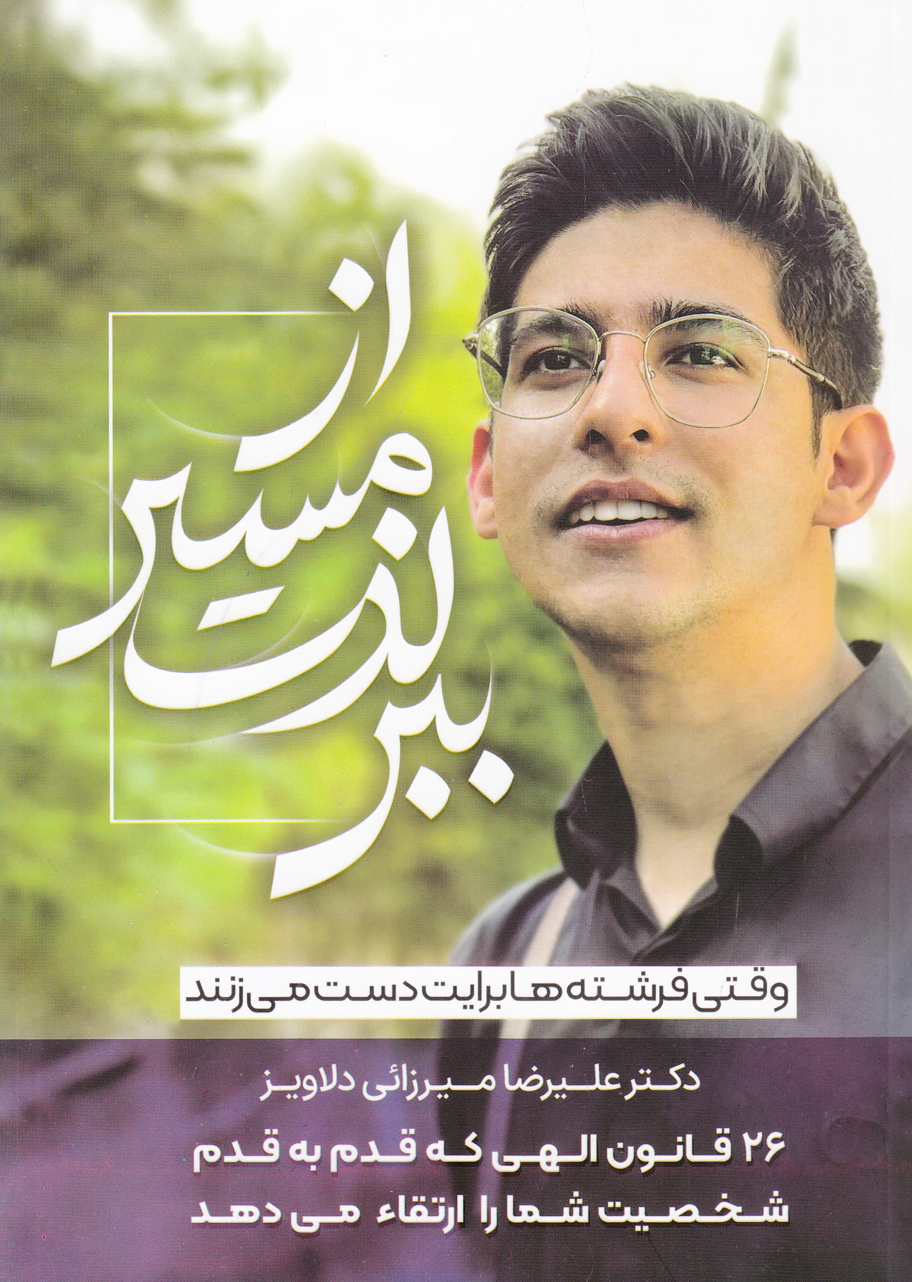 از مسیر لذت ببر (وقتی فرشتهها برایت دست میزنند)