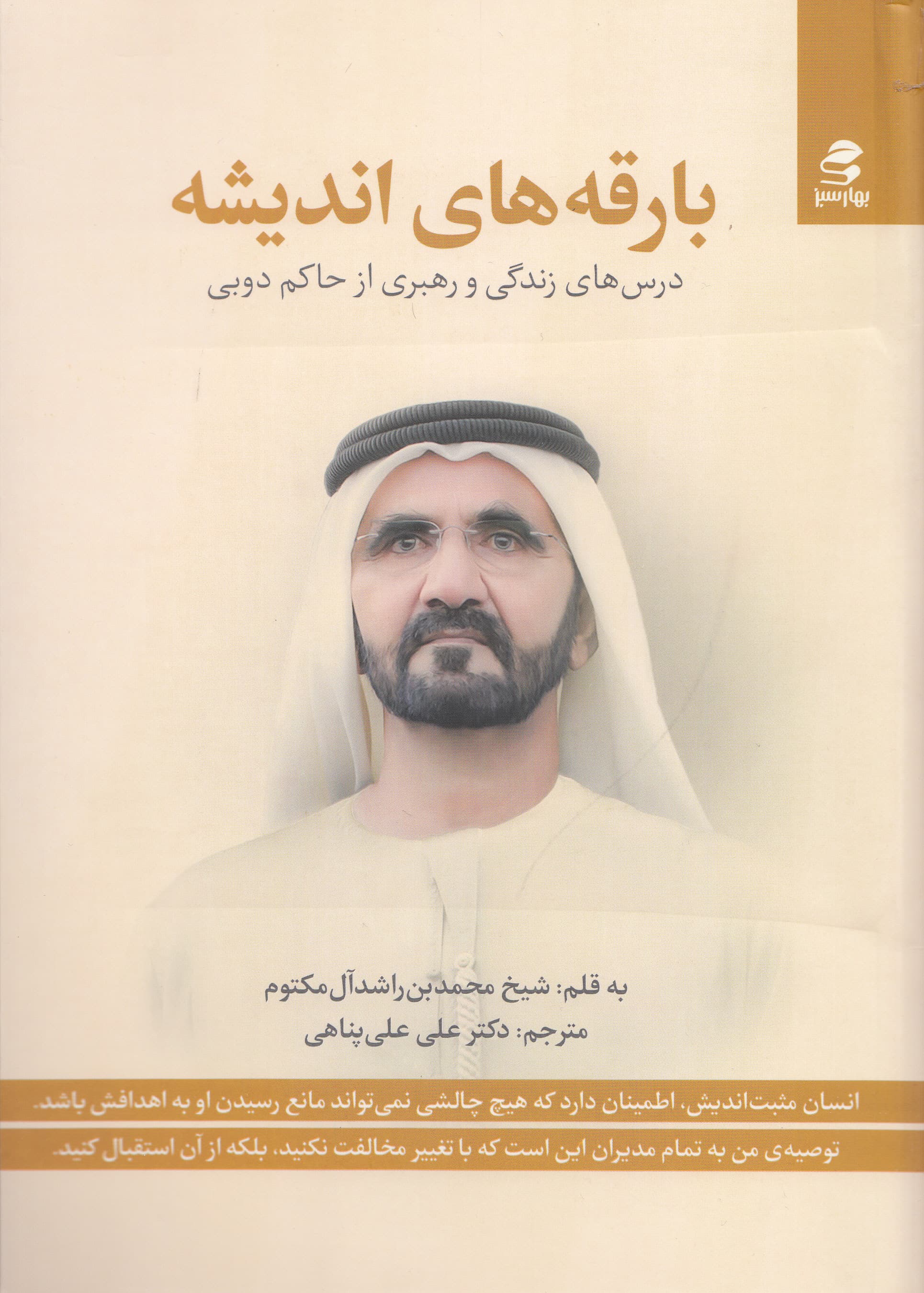 بارقههای اندیشه (درسهای زندگی و رهبری حاکم دوبی)