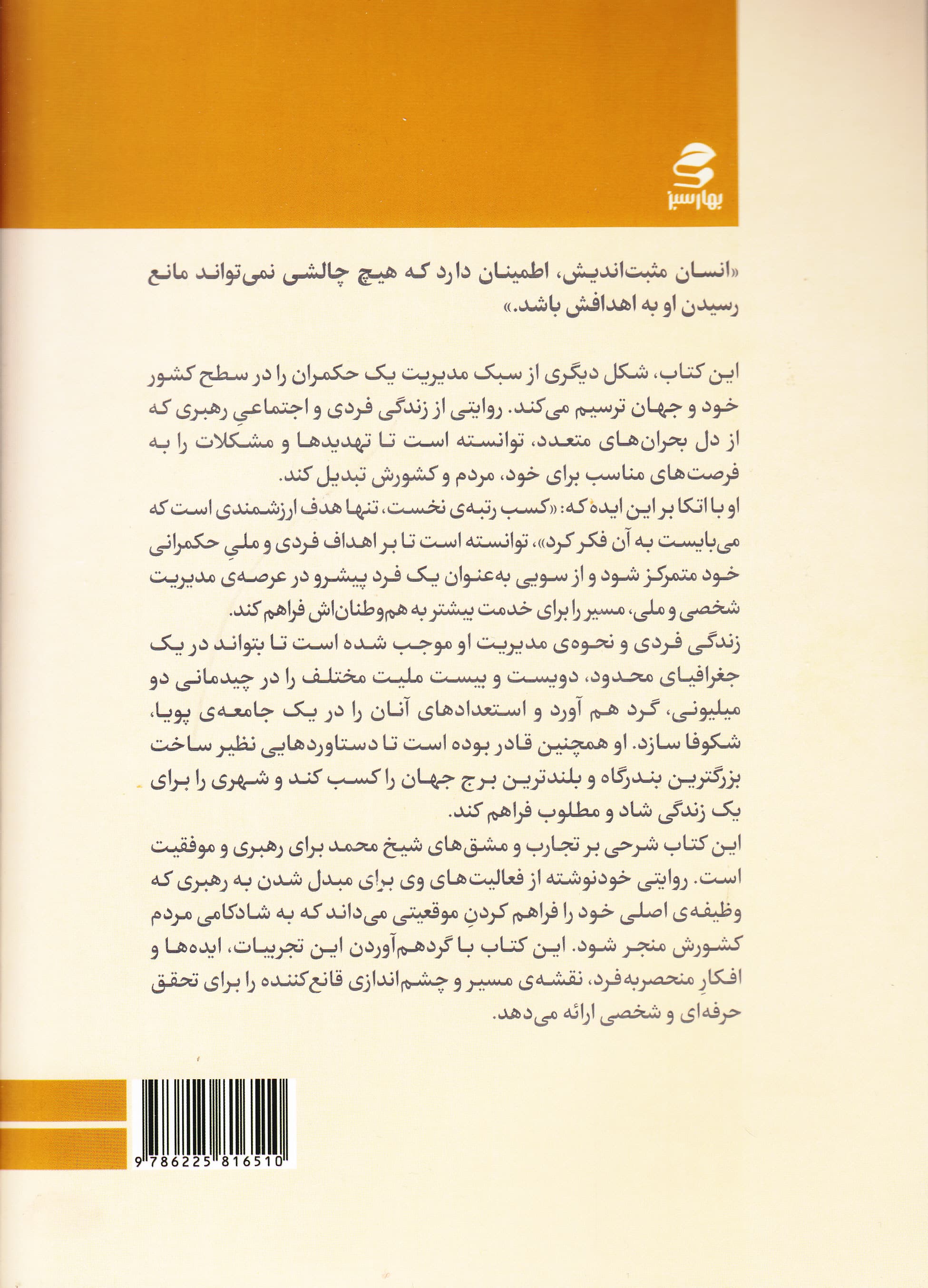 بارقههای اندیشه (درسهای زندگی و رهبری حاکم دوبی)