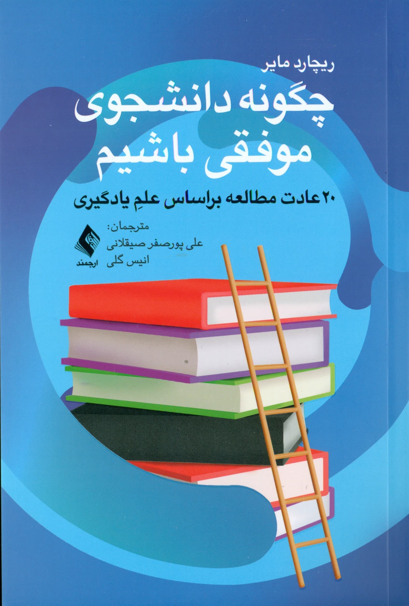 چگونه دانشجوی موفقی باشیم (20 عادت و راهبرد مطالعه بر اساس علم یادگیری)