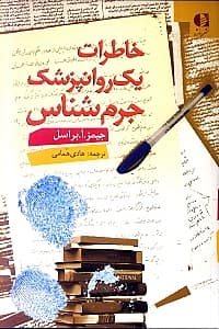خاطرات 1 روانپزشک جرمشناس