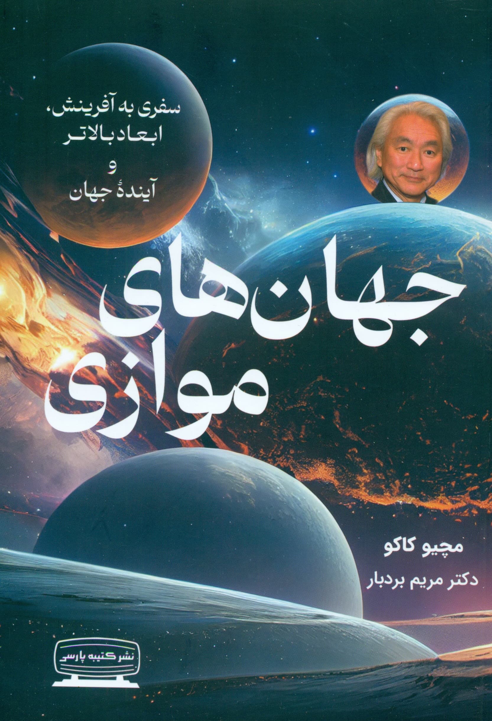 جهانهای موازی (سفری به آفرینش ابعاد بالاتر و آینده جهان)