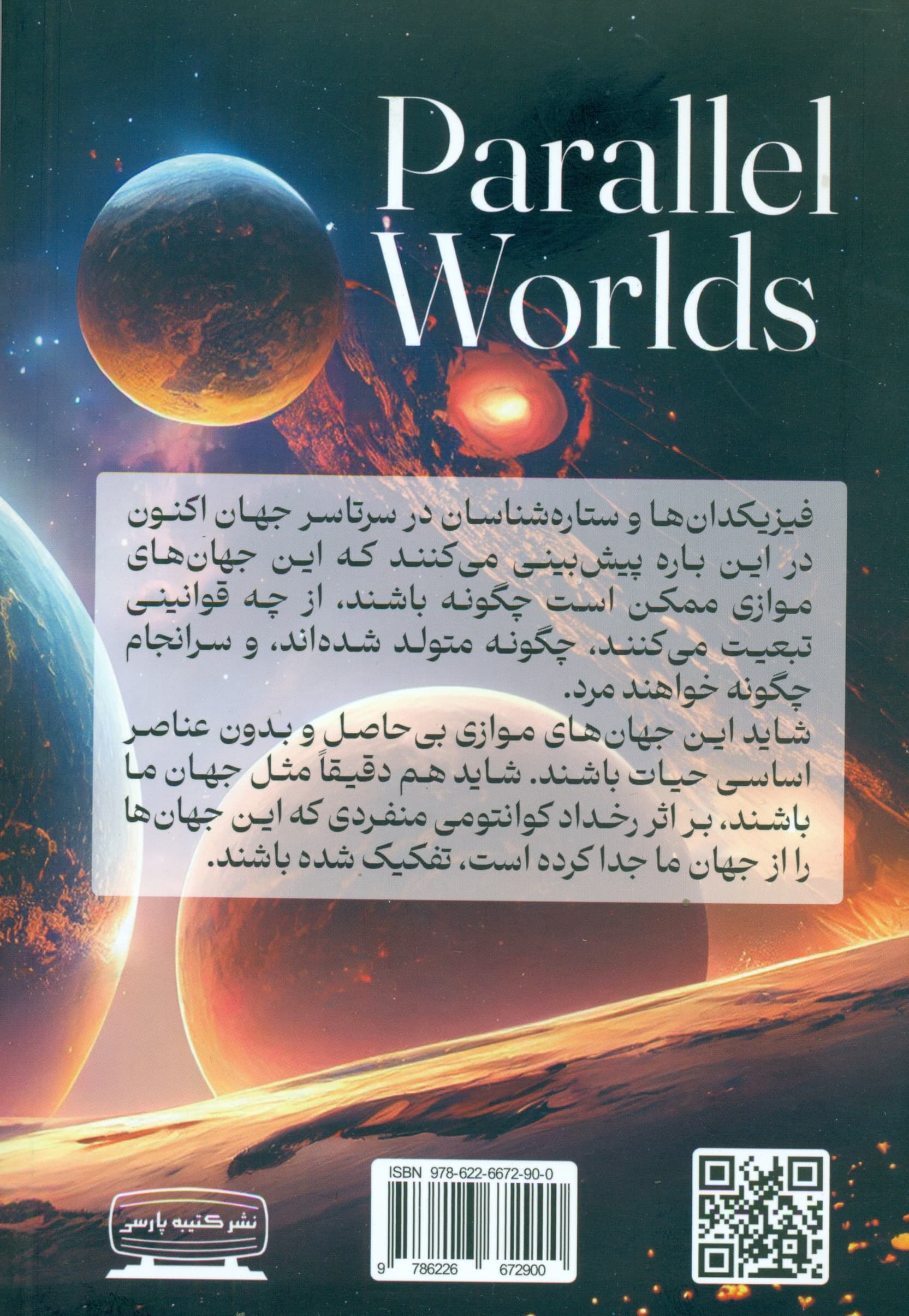 جهانهای موازی (سفری به آفرینش ابعاد بالاتر و آینده جهان)