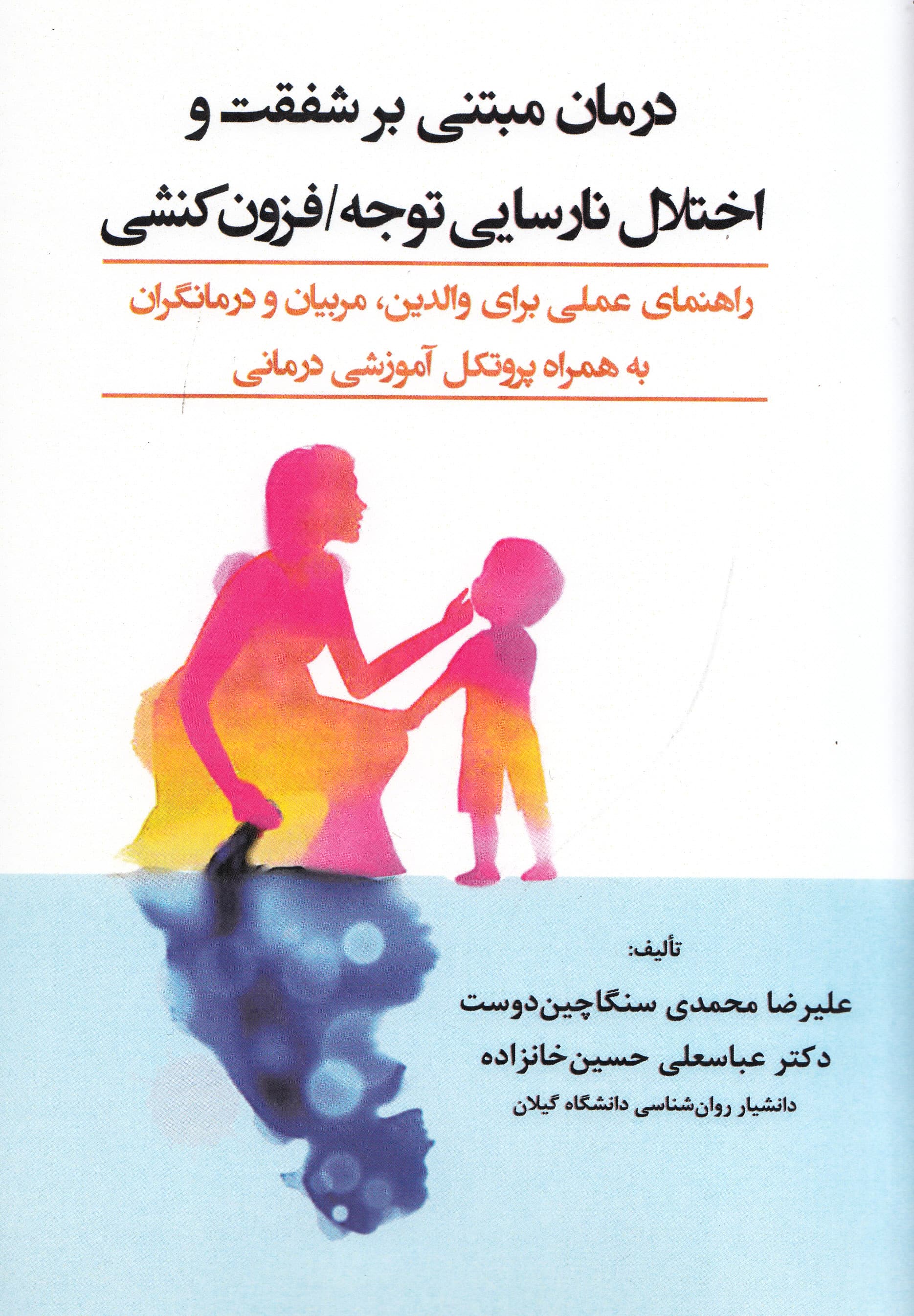 درمان مبتنی بر شفقت و اختلال نارسایی توجه فزونکنشی (راهنمای عملی برای والدین مربیان و درمانگران به همراه پروتکل آموزشی درمانی)