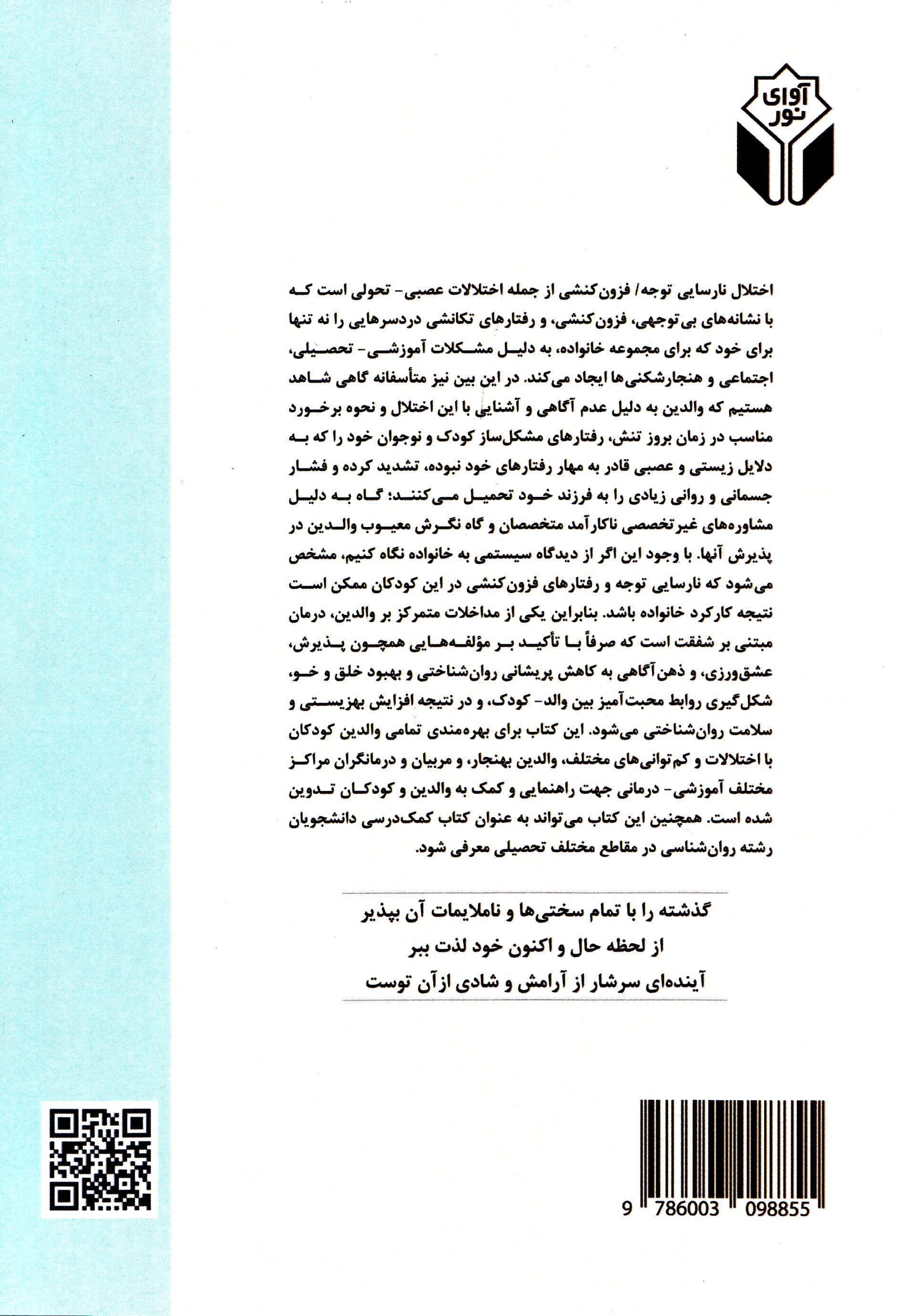 درمان مبتنی بر شفقت و اختلال نارسایی توجه فزونکنشی (راهنمای عملی برای والدین مربیان و درمانگران به همراه پروتکل آموزشی درمانی)