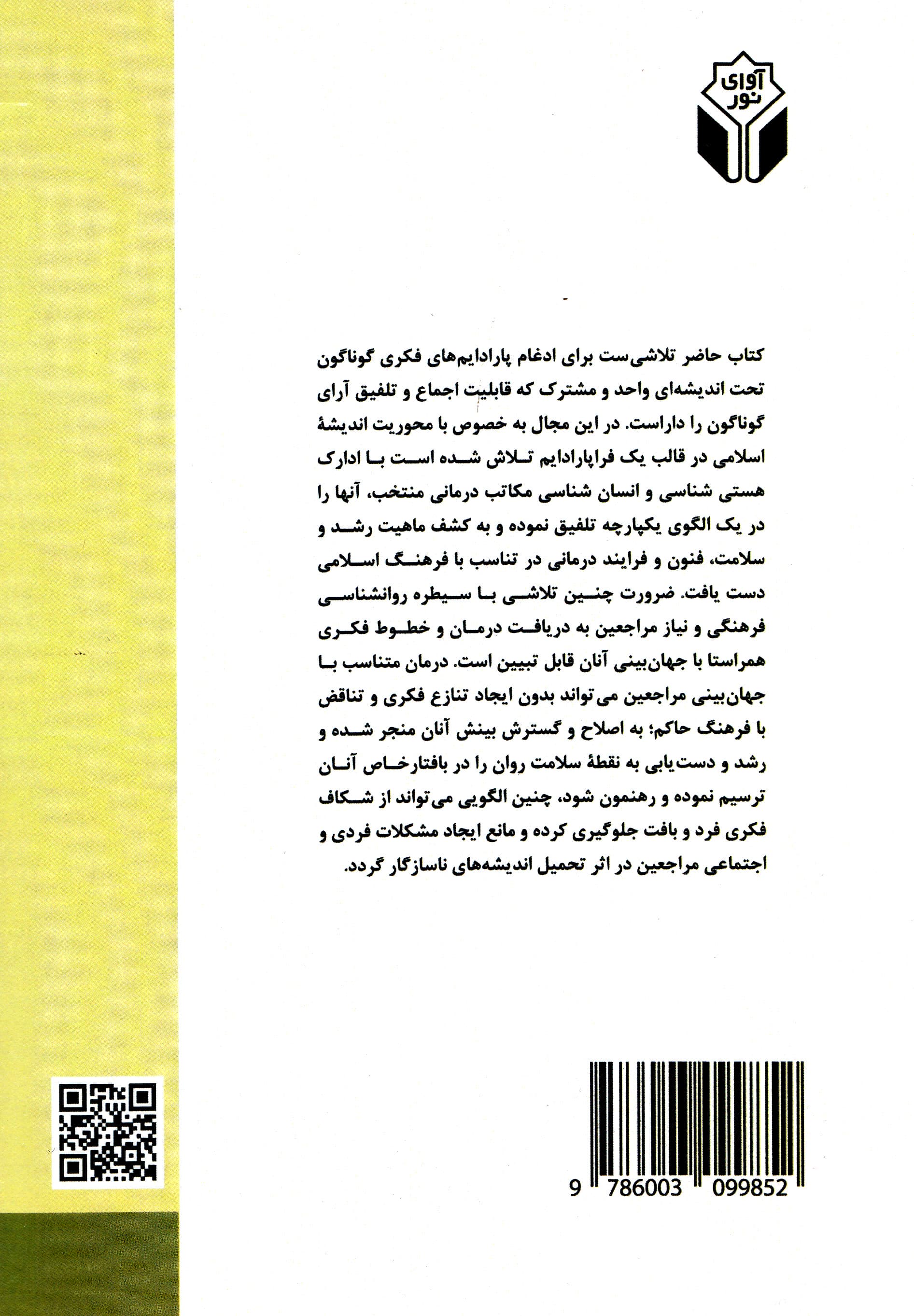 الگوی مشاوره رشدمحور بر اساس خوانشی نو از مکاتب درمانی و اندیشههای اسلامی منتخب