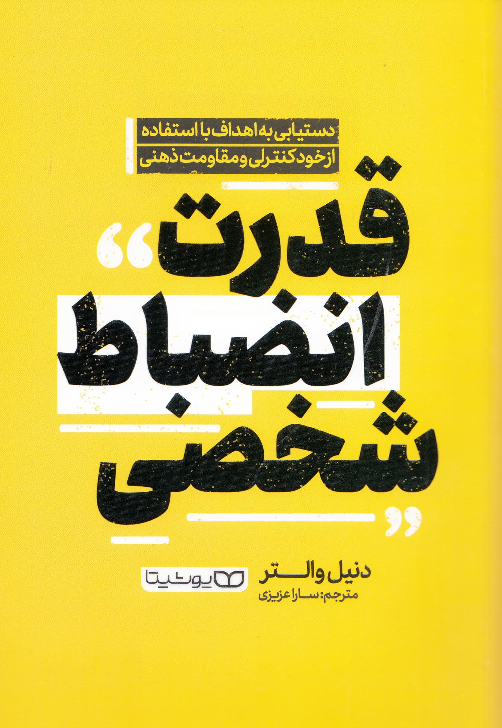 قدرت انضباط شخصی