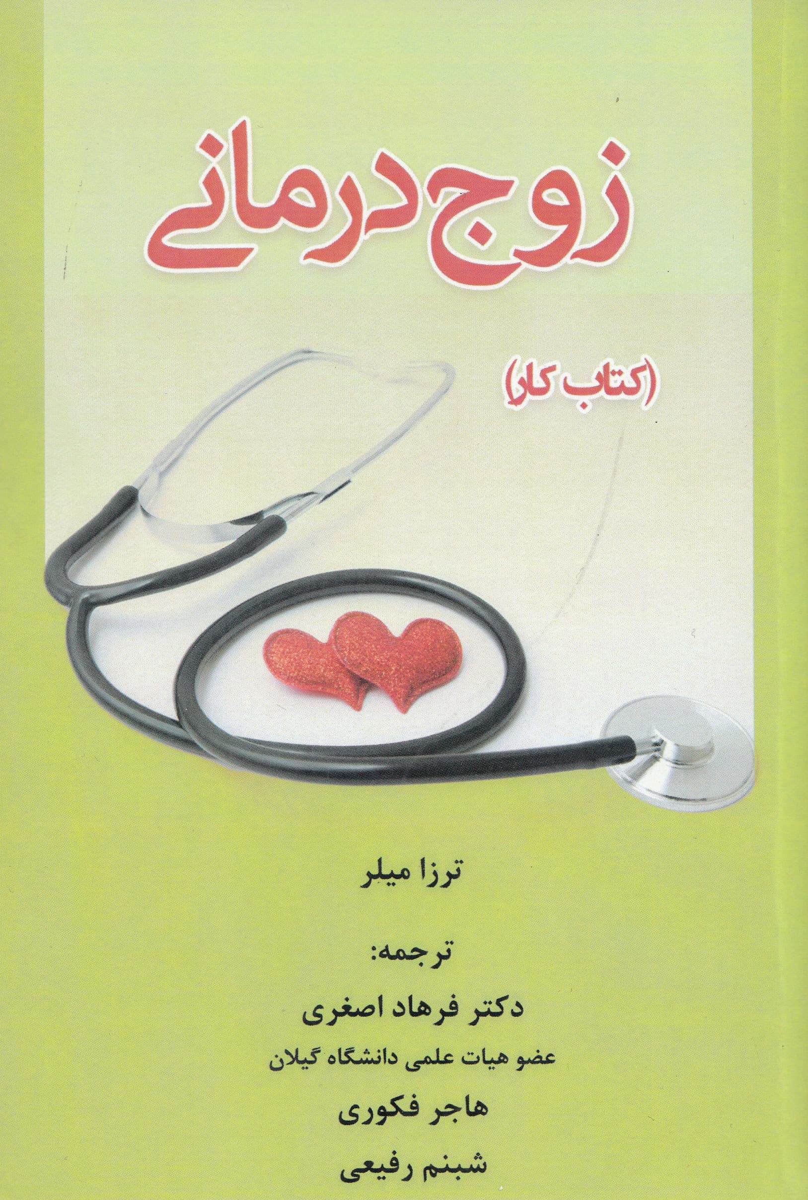 زوجدرمانی (کتاب کار)