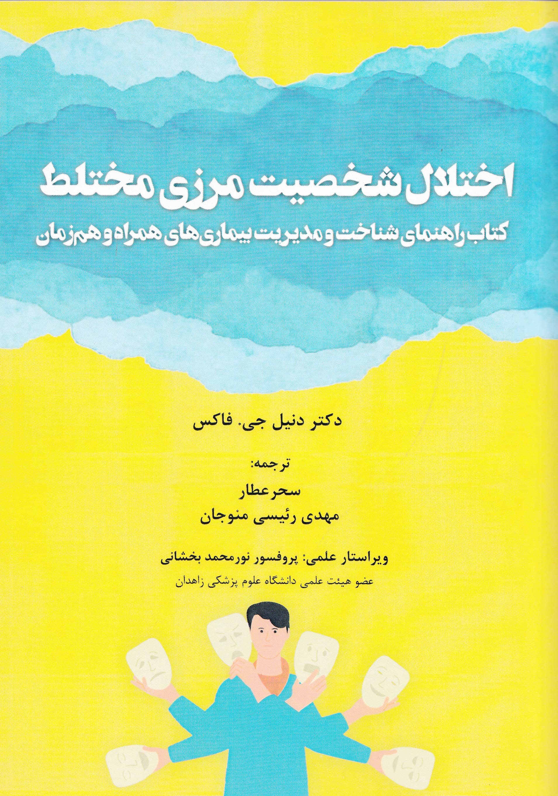 اختلال شخصیت مرزی مختلط (کتاب راهنمای شناخت و مدیریت بیماریهای همراه و همزمان)