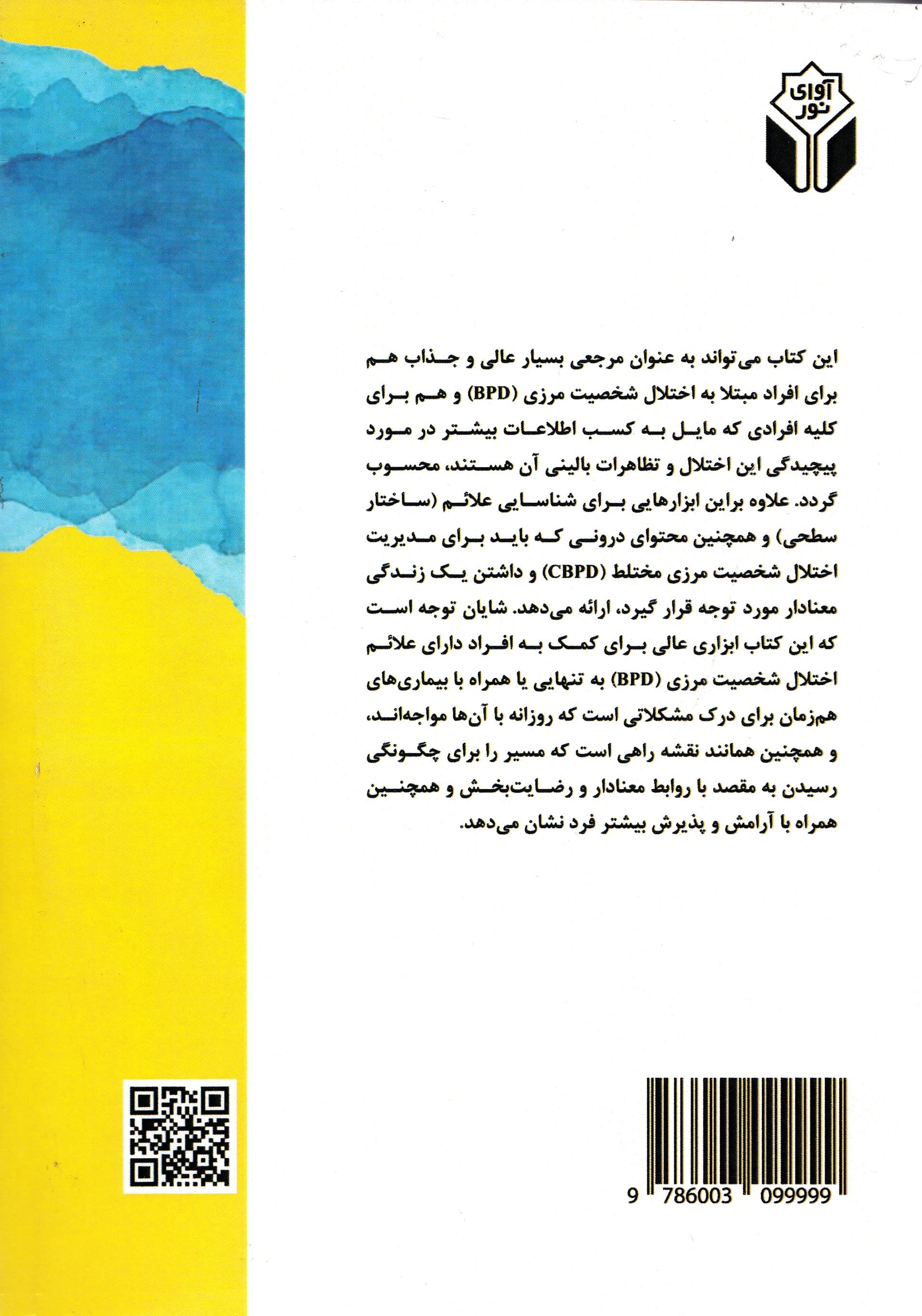 اختلال شخصیت مرزی مختلط (کتاب راهنمای شناخت و مدیریت بیماریهای همراه و همزمان)