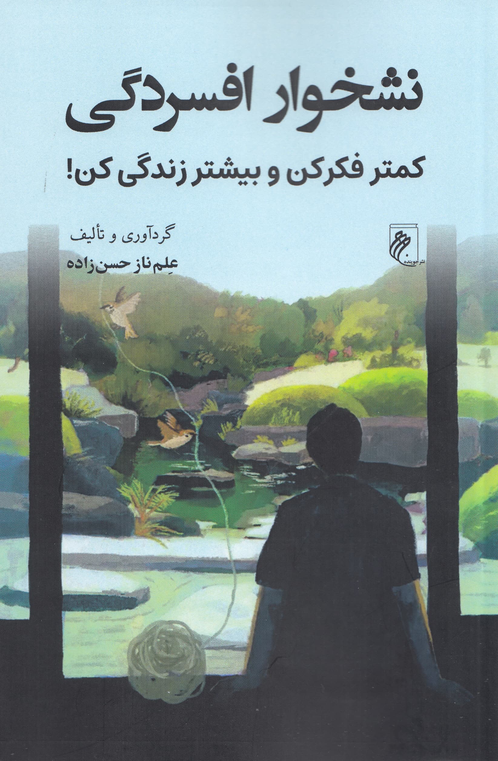 نشخوار افسردگی (کمتر فکر کن و بیشتر زندگی کن)