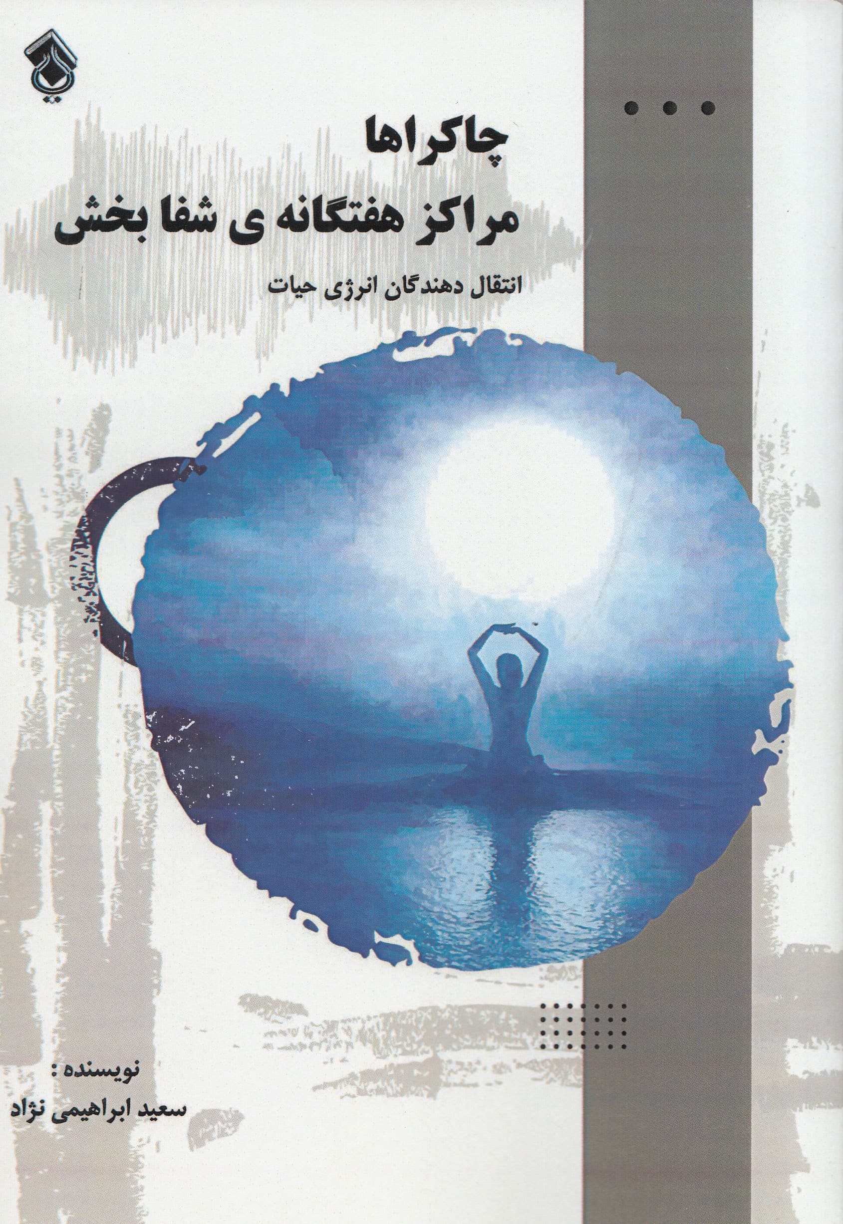 چاکراها مراکز هفتگانه شفابخش و انتقالدهندگان انرژی حیات