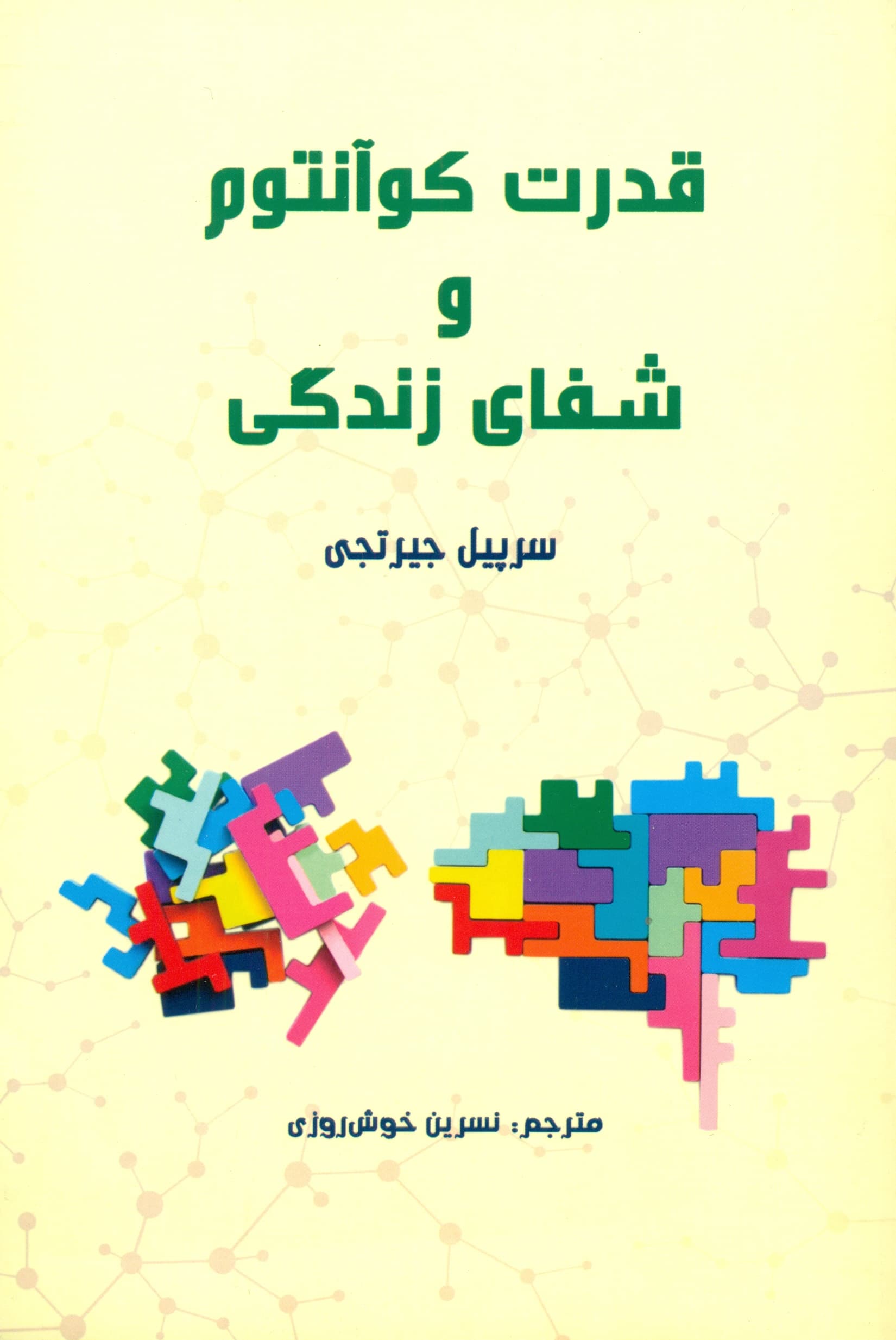 قدرت کوانتوم و شفای زندگی