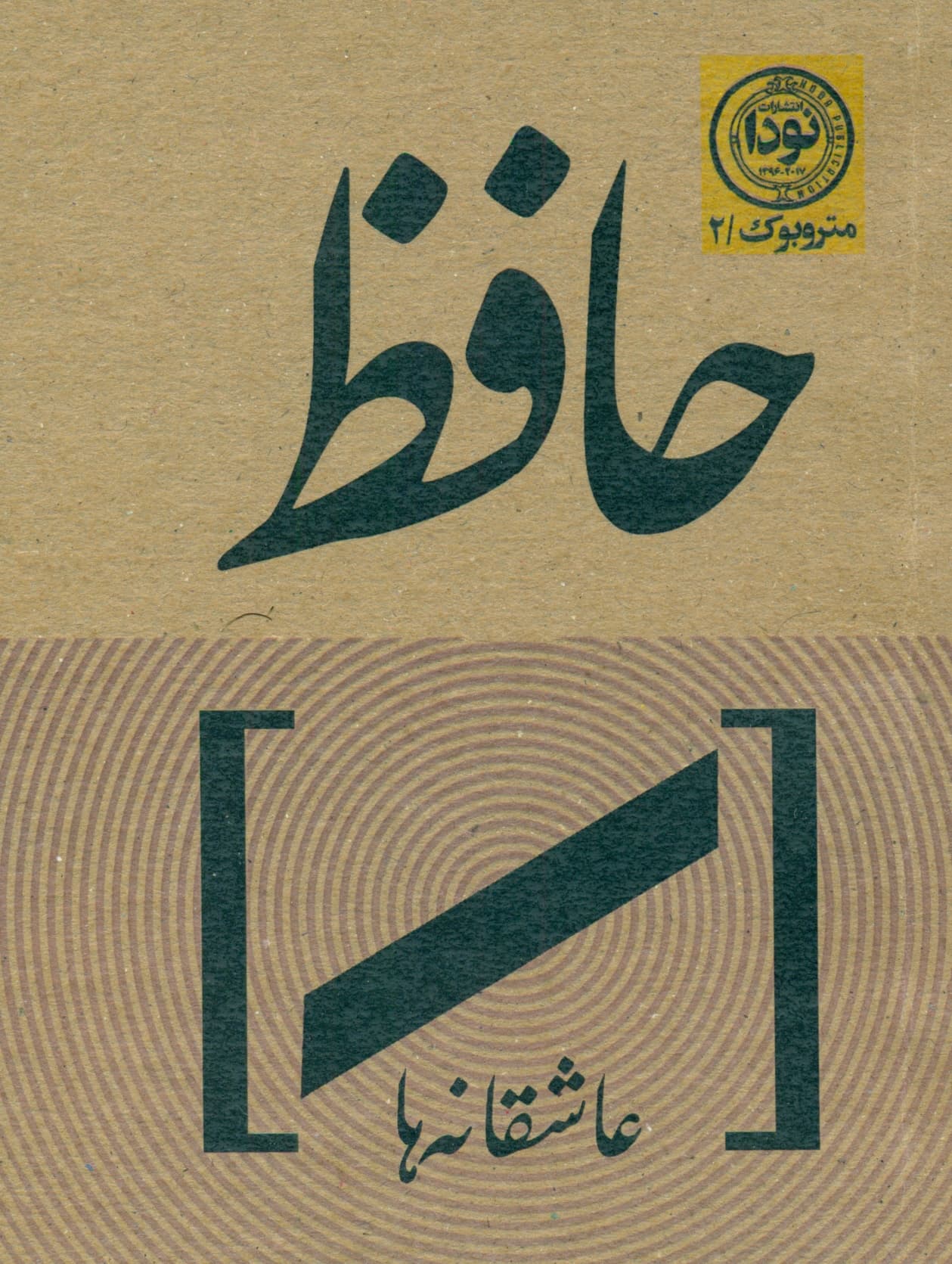 عاشقانههای حافظ