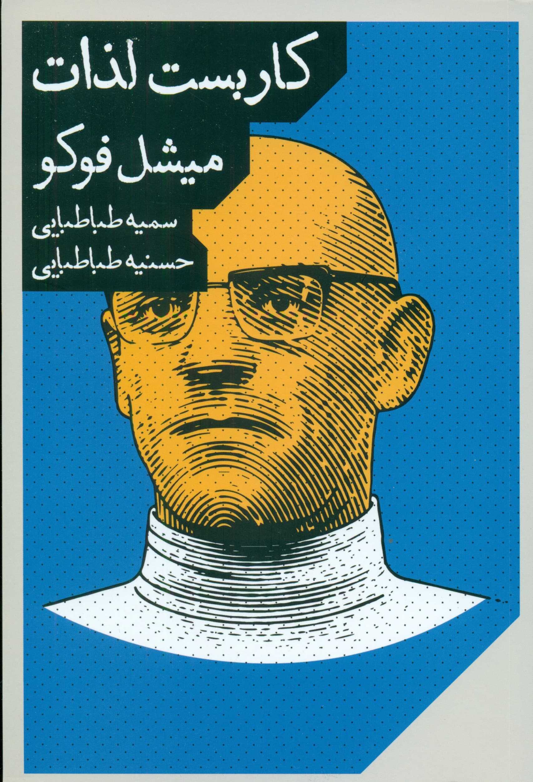 کاربست لذات