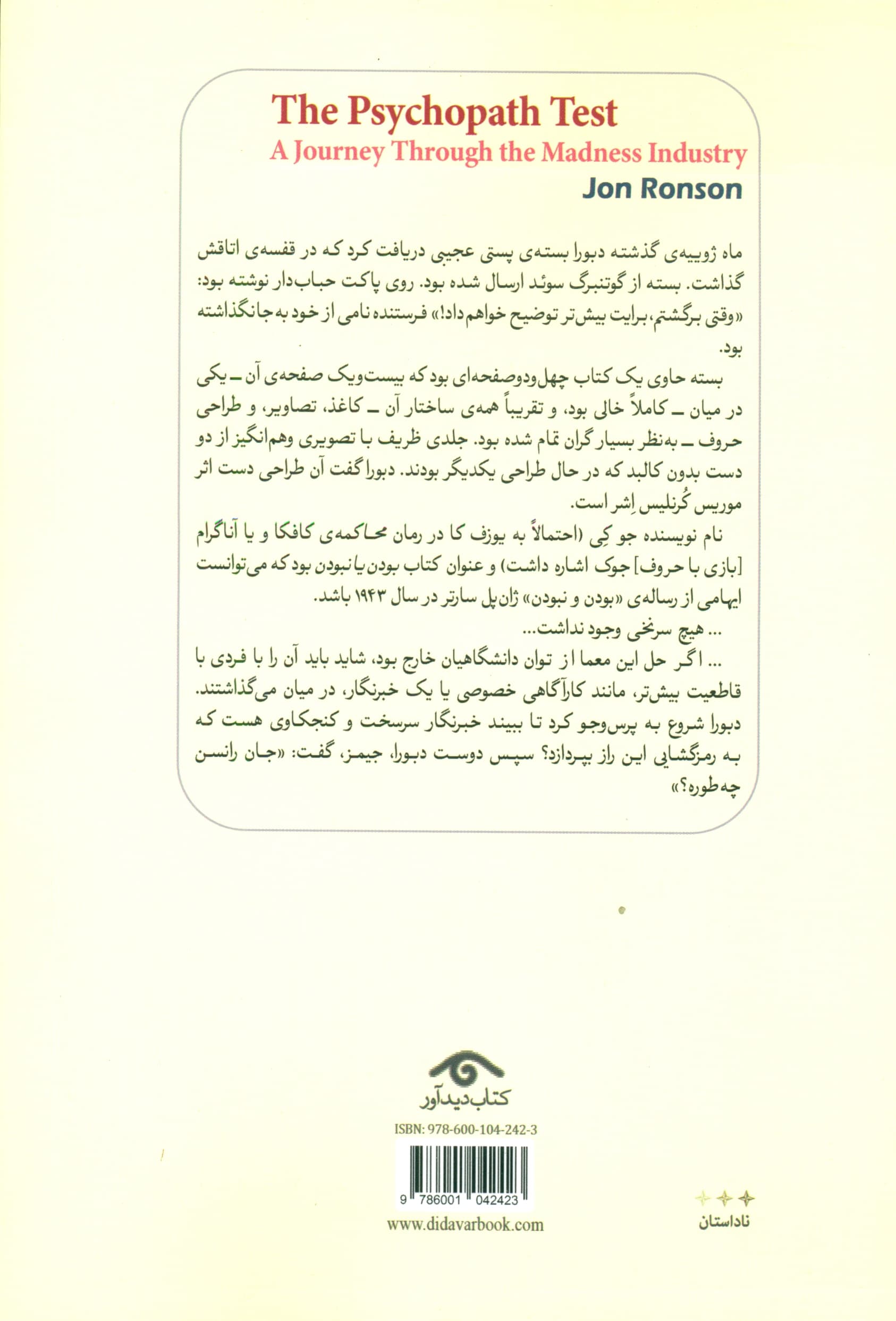 آزمون سایکوپات (سفری از میان صنعت جنون)