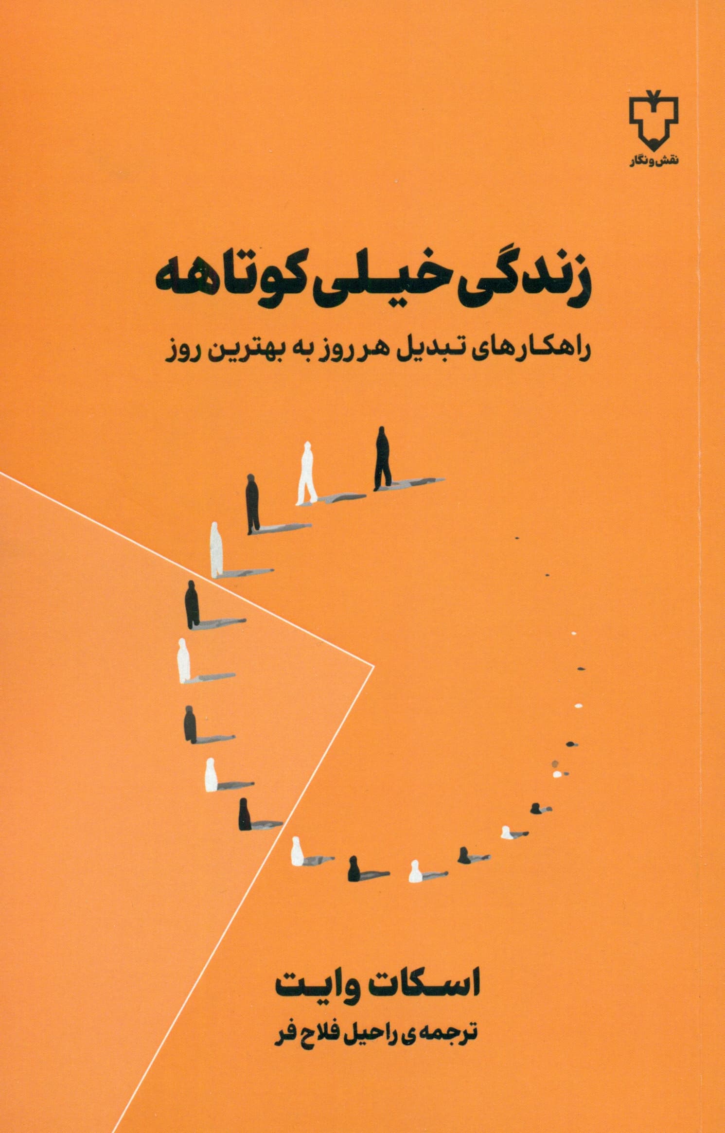 زندگی خیلی کوتاهه (راهکارهای تبدیل هر روز به بهترین روز)