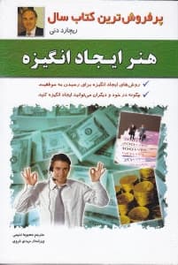 هنر ایجاد انگیزه