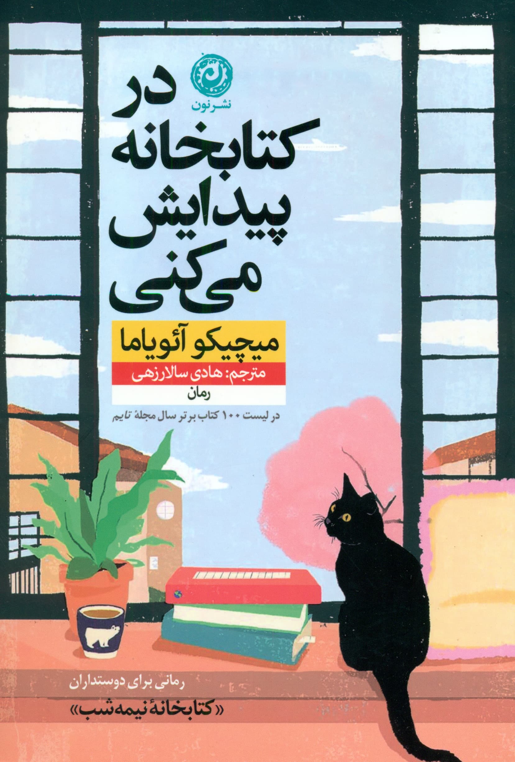 در کتابخانه پیدایش میکنی