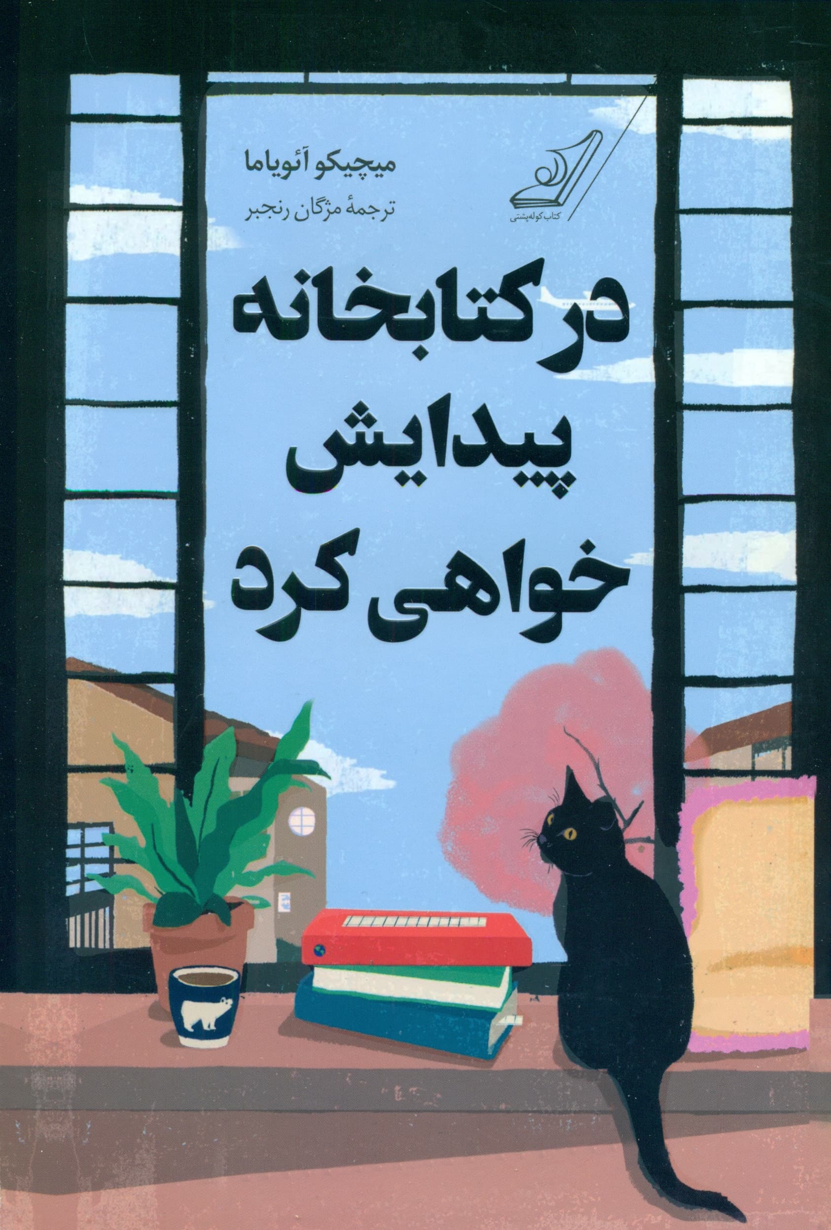 در کتابخانه پیدایش خواهی کرد