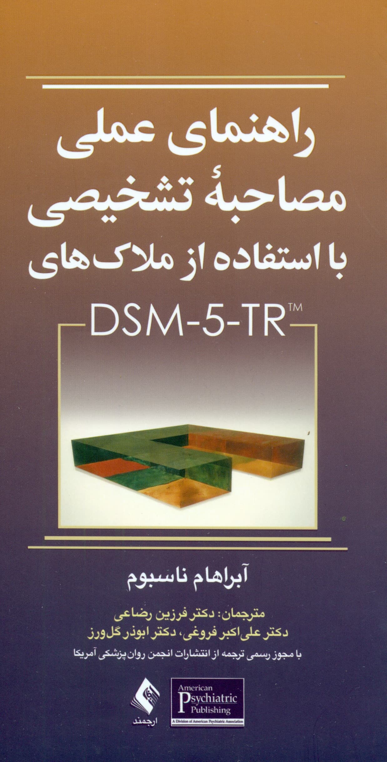 راهنمای عملی مصاحبه تشخیصی با استفاده از ملاکهای دی اس ام فایو تی آر