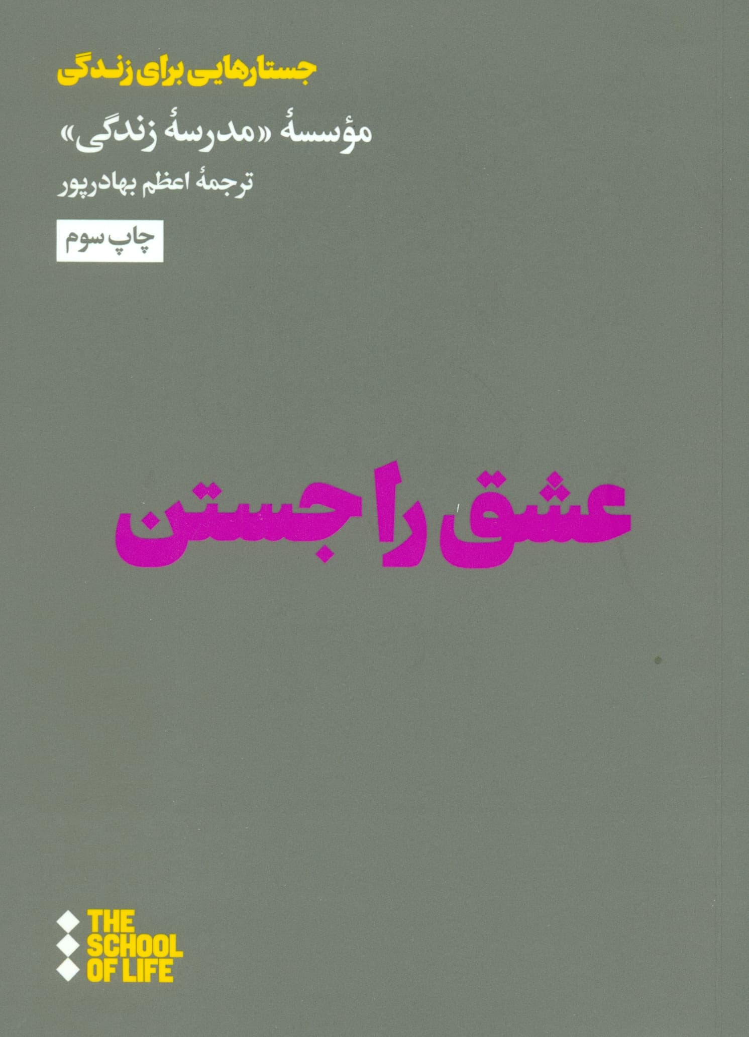 عشق را جستن