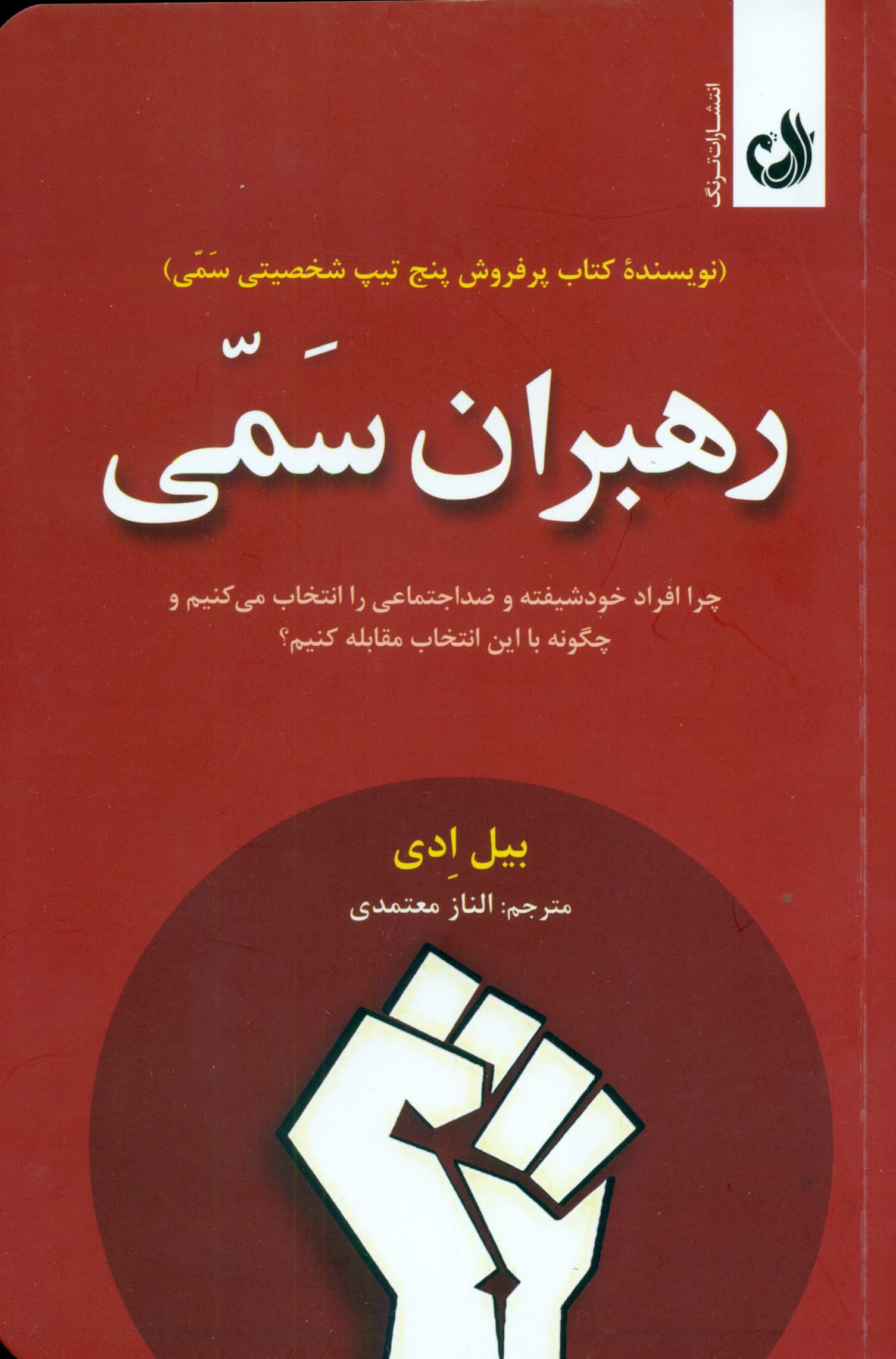 رهبران سمی (چرا افراد خودشیفته و ضداجتماعی را انتخاب میکنیم و چگونه با این انتخاب مقابله کنیم)