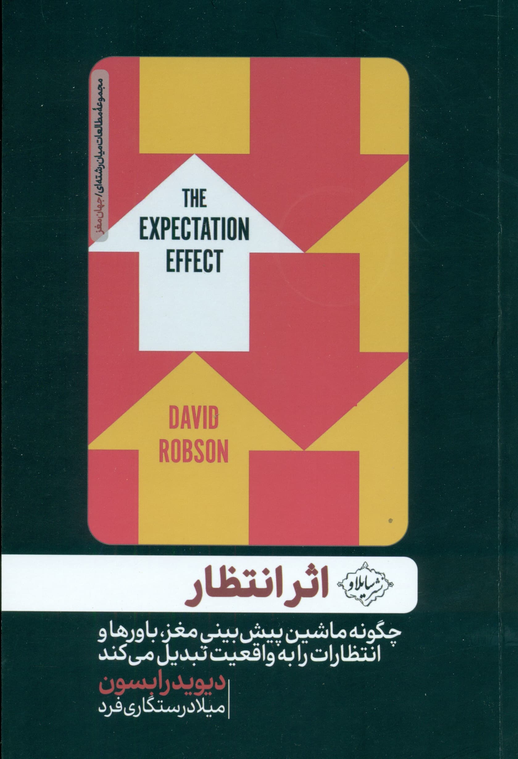 اثر انتظار (چگونه ماشین پیشبینی مغز باورها و انتظارات را به واقعیت تبدیل میکند)