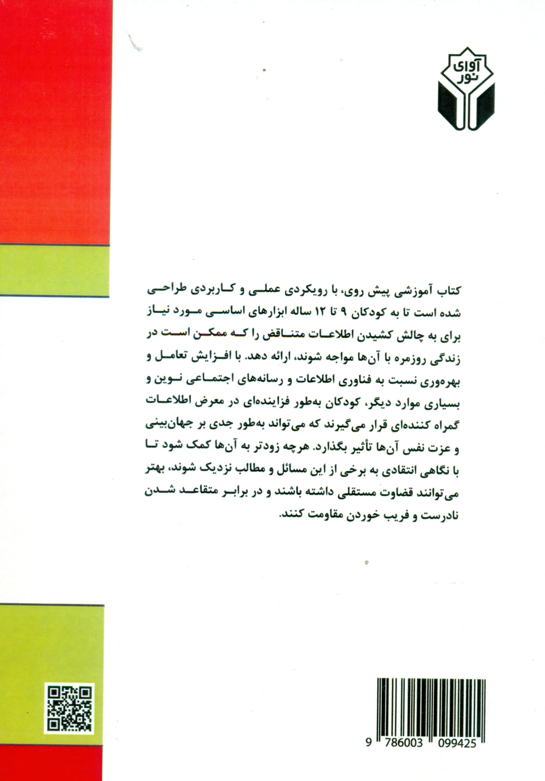 آموزش مهارتهای تفکر انتقادی (پرورش مهارتهای شناختی کودکان 9 تا 12 ساله)