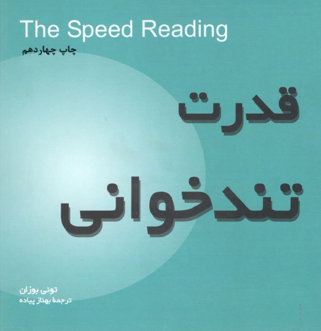 قدرت تندخوانی