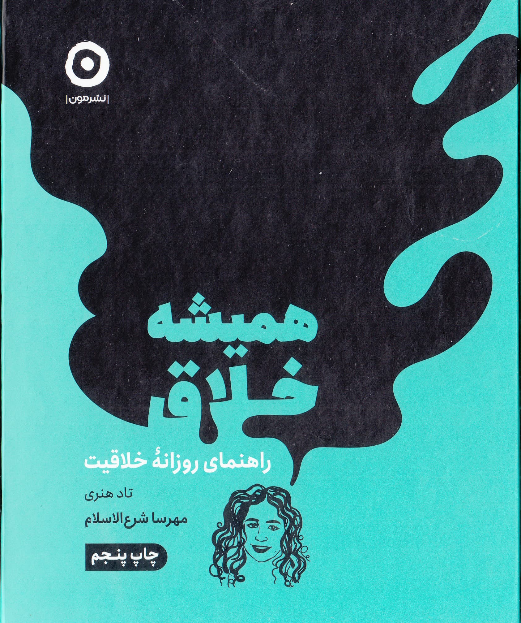 همیشه خلاق (راهنمای روزانه خلاقیت)