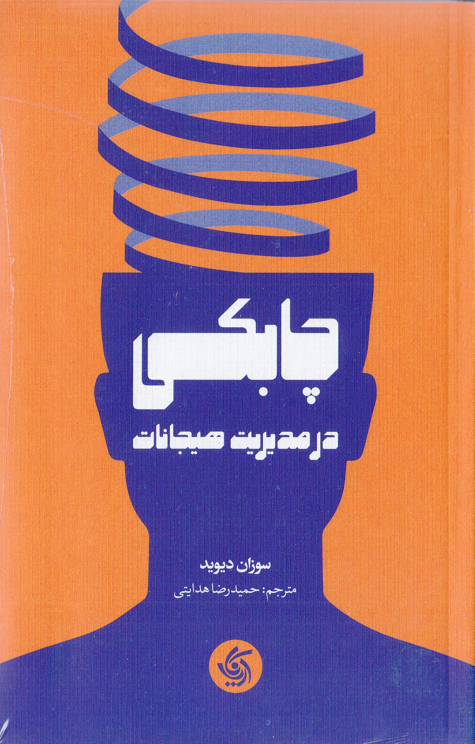 چابکی در مدیریت هیجانات (رها شدن پذیرش تغییر و پیشرفت در کار و زندگی)