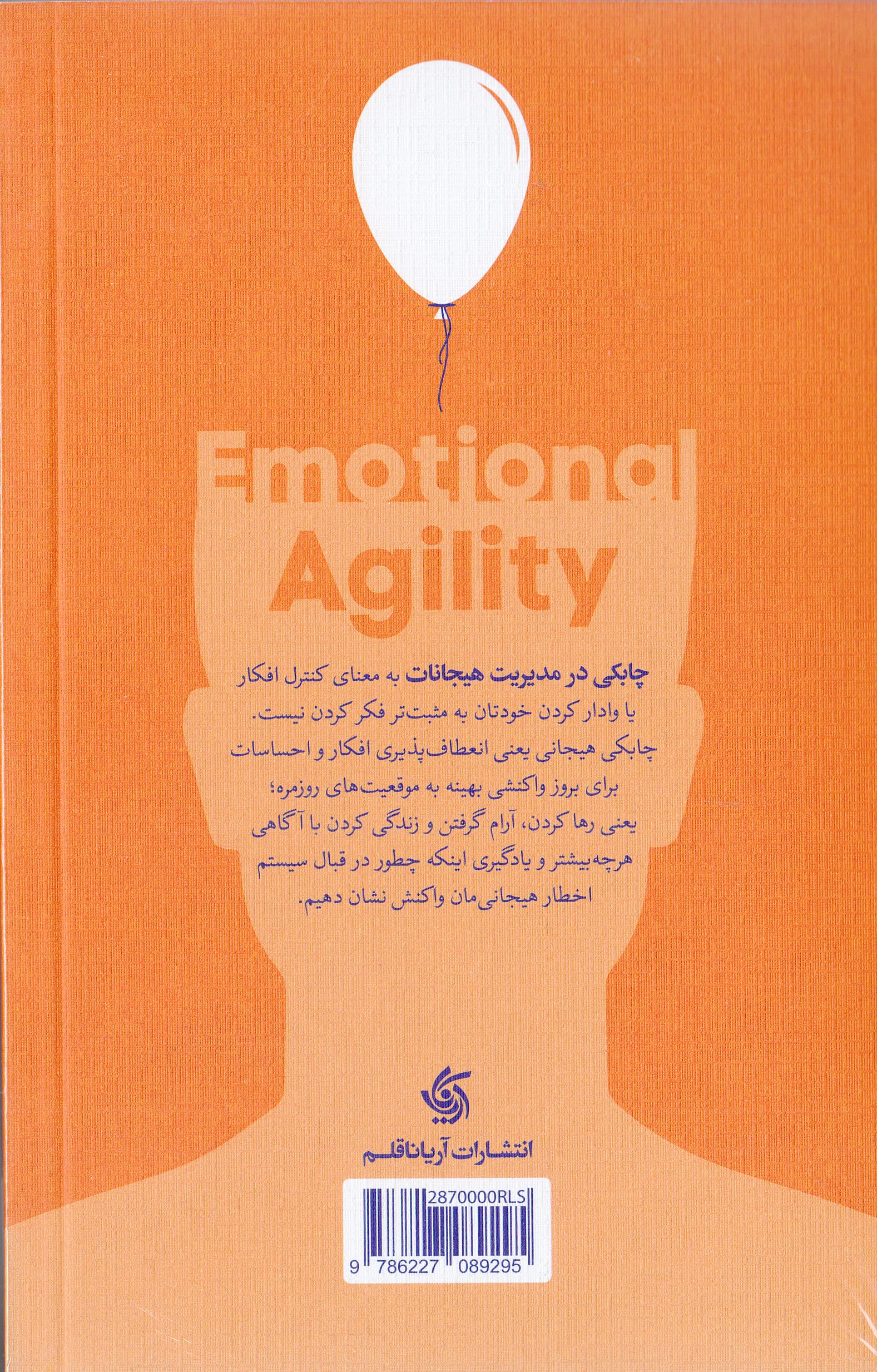 چابکی در مدیریت هیجانات (رها شدن پذیرش تغییر و پیشرفت در کار و زندگی)