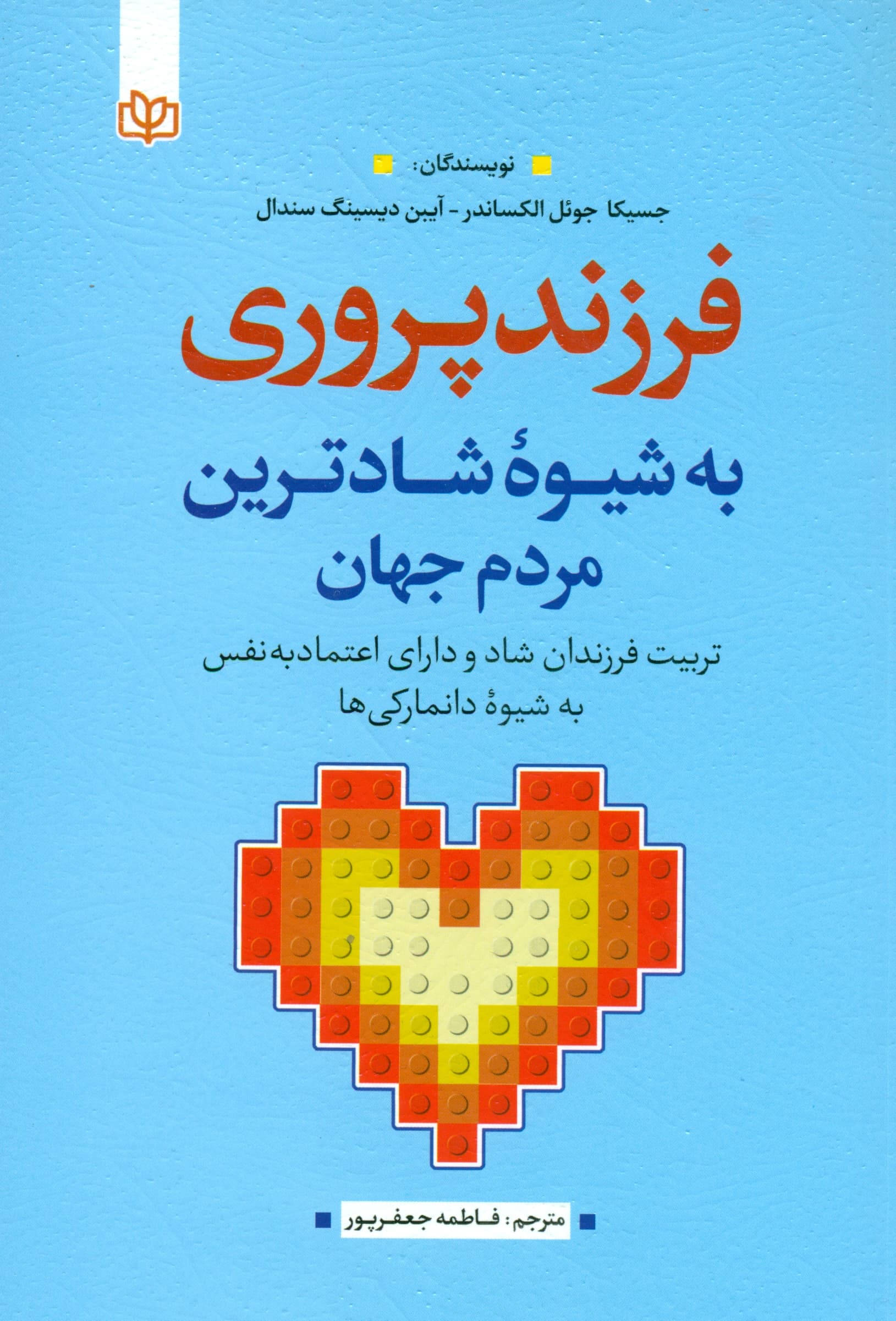 فرزندپروری به شیوه شادترین مردم جهان