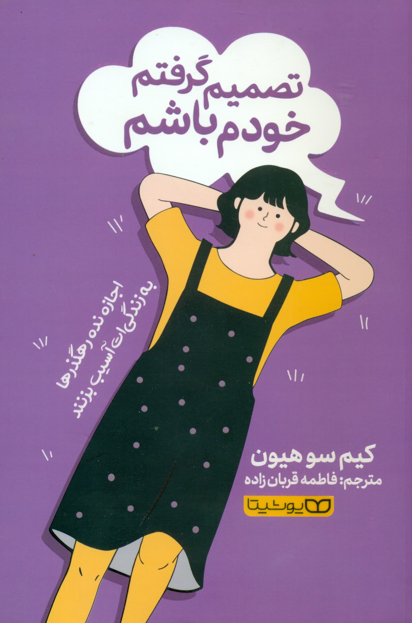 تصمیم گرفتم خودم باشم